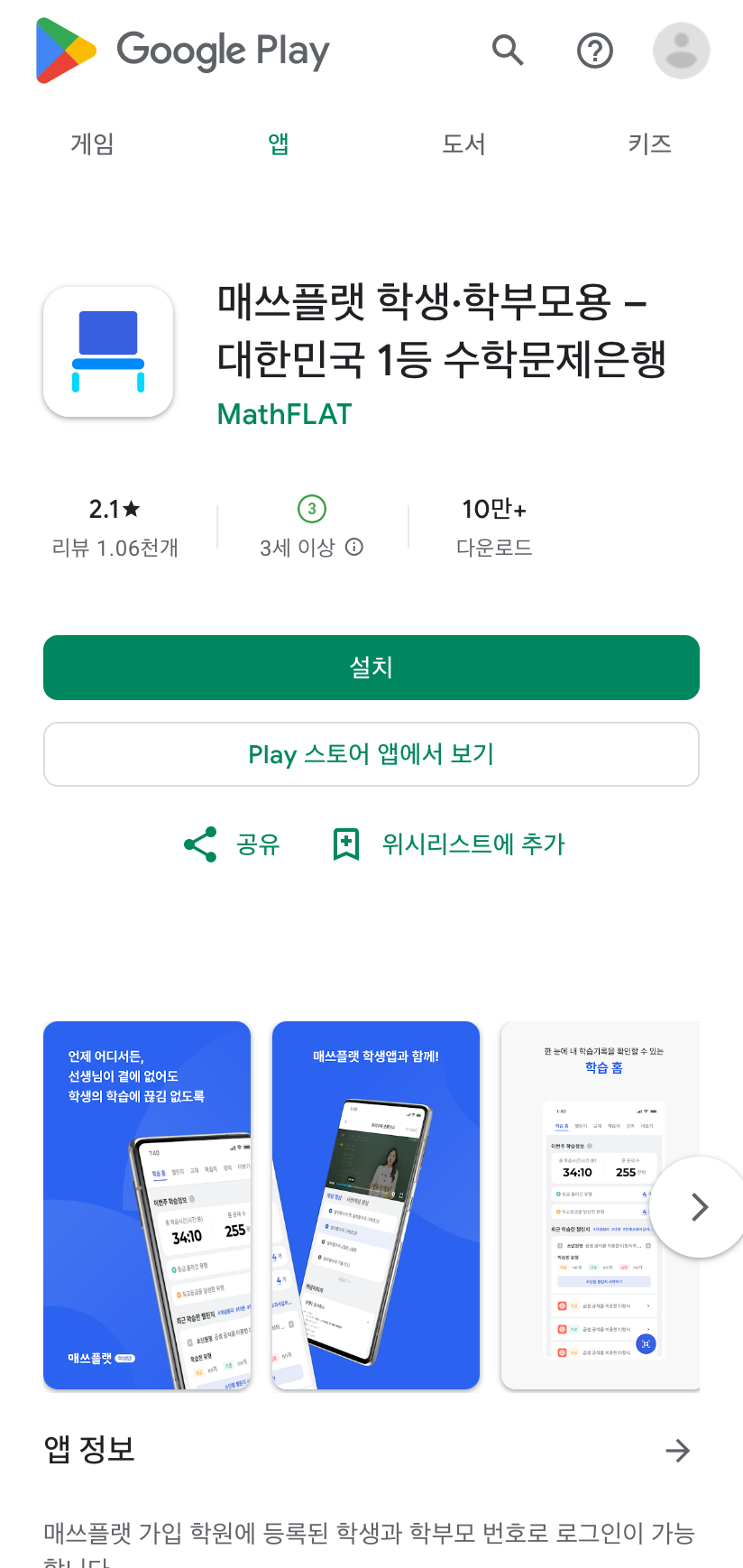 Play 스토어의 매쓰플랫 학생·학부모용 앱 상세 화면