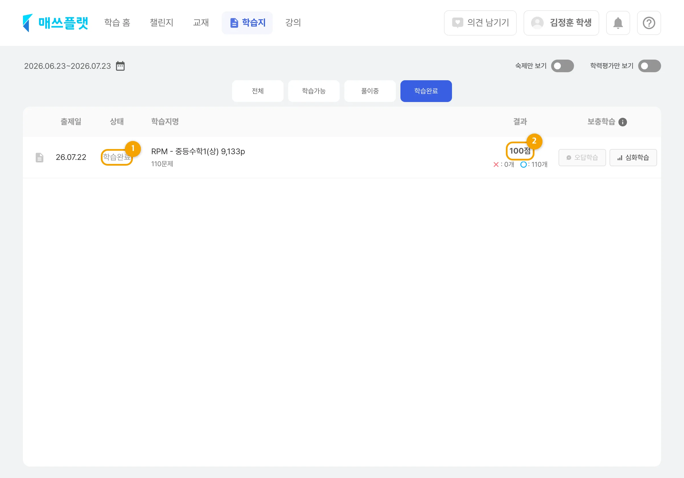상단 `학습지` 탭의 `학습완료` 필터 화면. 채점이 끝난 학습지가 결과(점수, 정답·오답 개수)와 함께 표시됩니다.