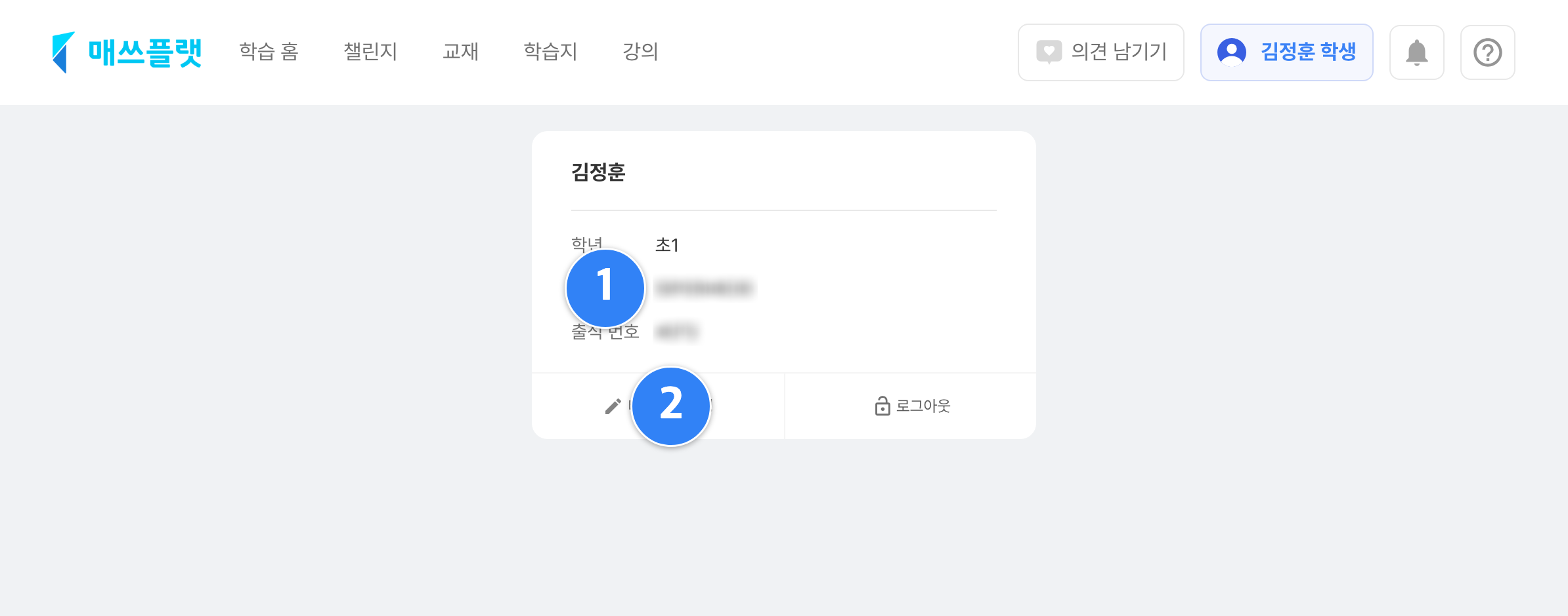 학생앱 내 정보 화면. 학년, 아이디, 출석 번호와 비밀번호 변경 버튼이 보입니다.