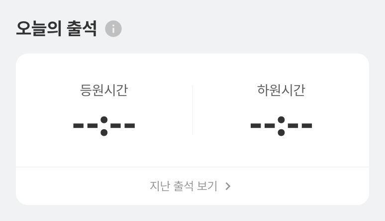 학부모앱 학습 기록 화면 상단의 오늘의 출석 영역과 지난 출석 보기 화면