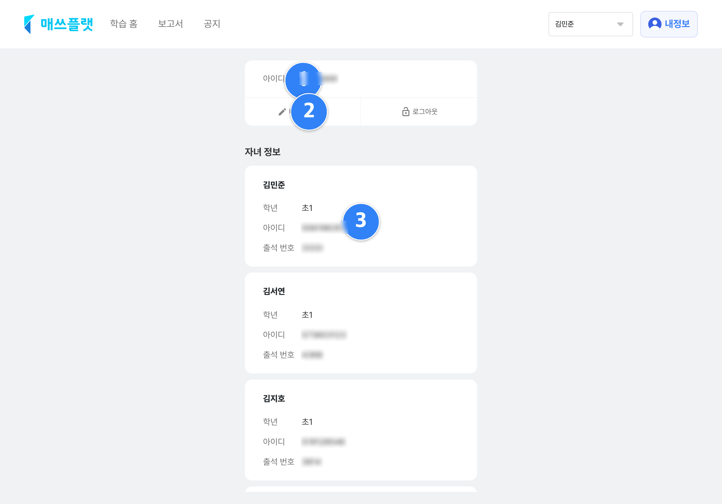 학부모앱의 내정보・공지 화면. 자녀의 학년·아이디·출석 번호, 비밀번호 변경 버튼, 선생님 공지 사항이 표시됩니다.