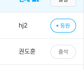 학생 이름 오른쪽의 `등원` 버튼이 보이는 화면