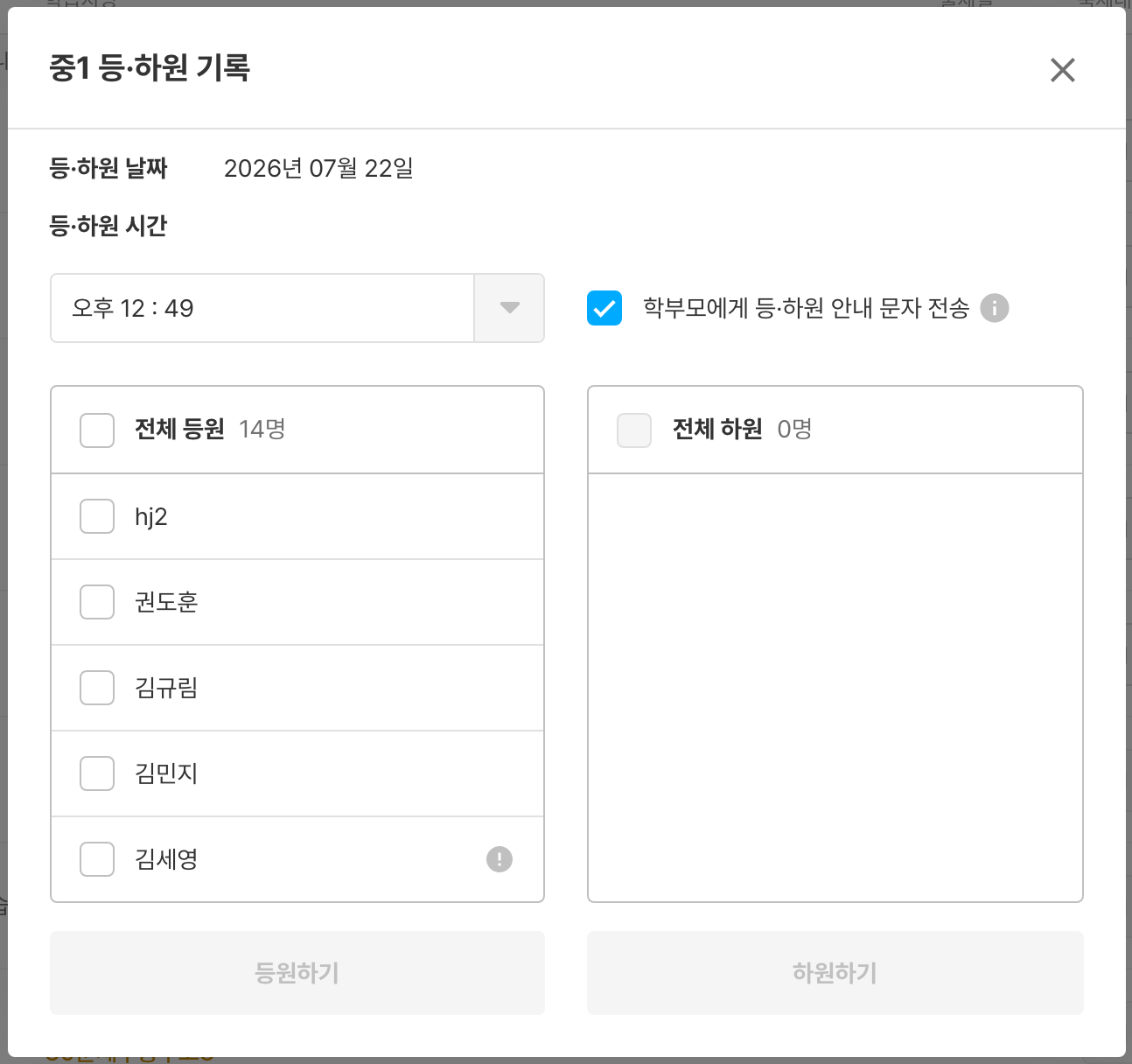 출결 화면에서 `학부모에게 안내 문자 전송` 체크 옵션이 보이는 모습