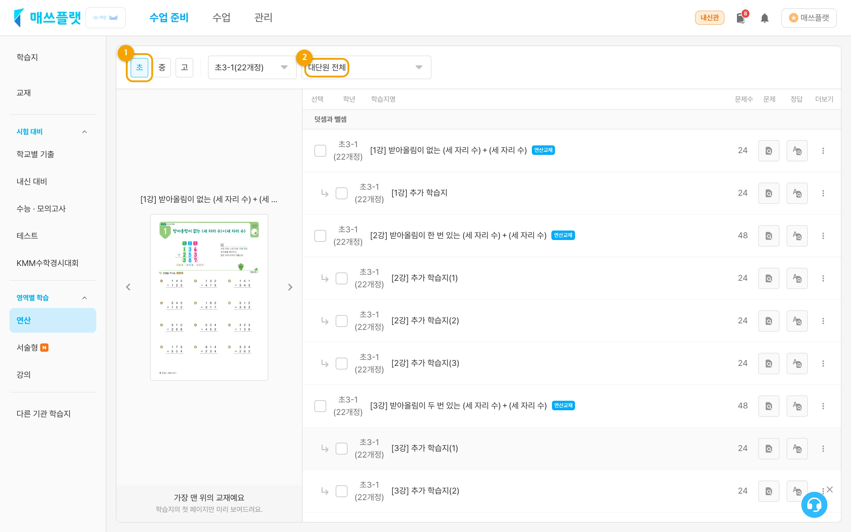 연산 학습지 화면 — ① 초·중·고 및 학년 필터 ② 대단원 필터 (왼쪽에서 학습지 미리보기)