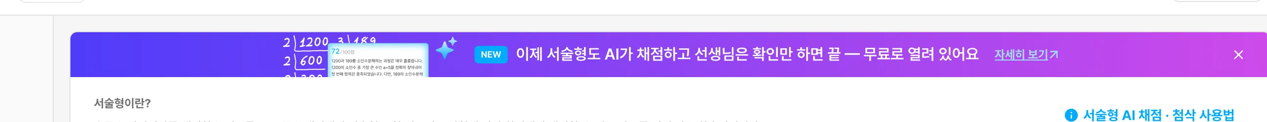 수업 준비 > 서술형 학습지 목록 상단 안내 — "이제 서술형도 AI가 채점하고 선생님은 확인만 하면 끝"