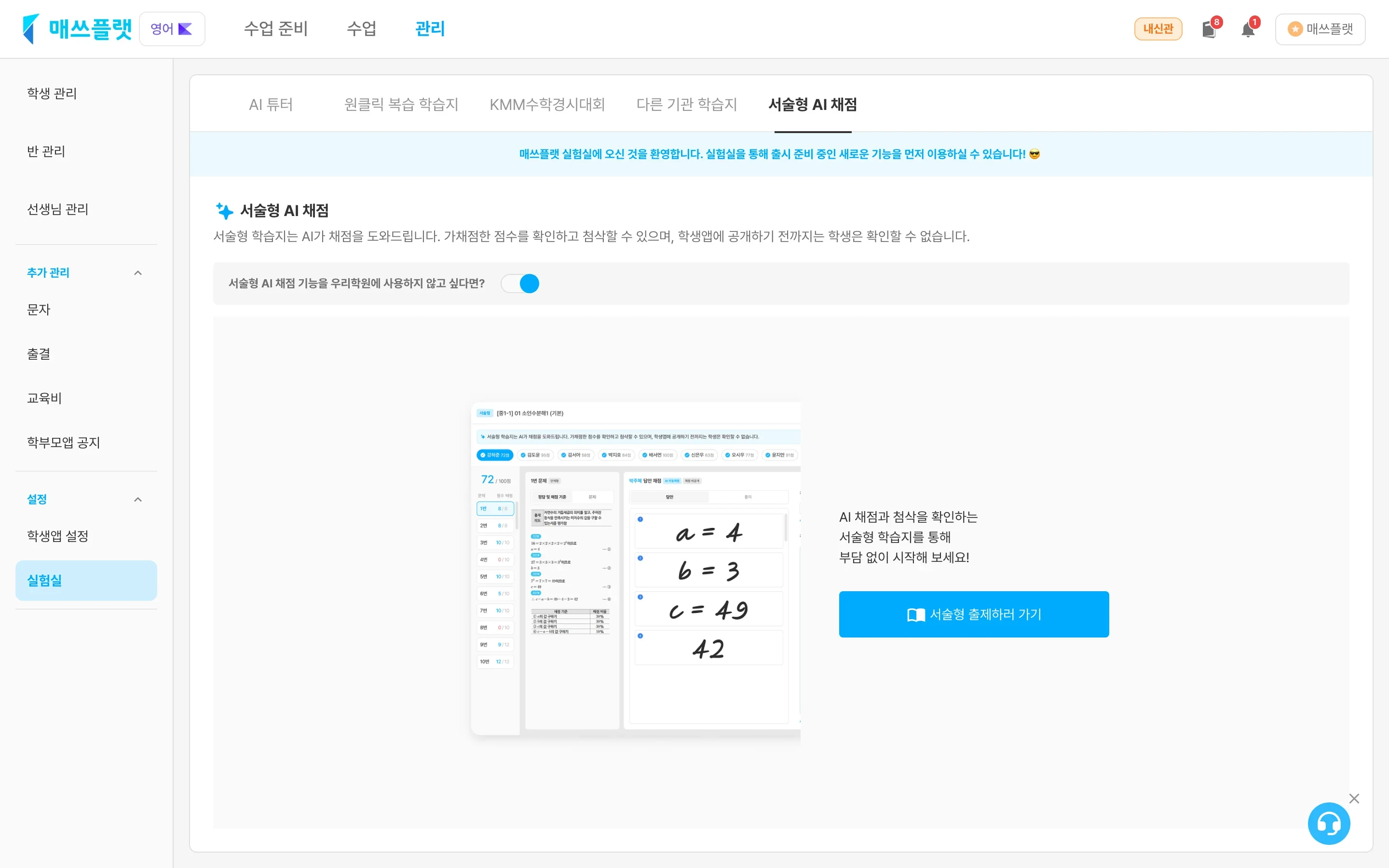 관리 > 설정 > 실험실 > `서술형 AI 채점` 탭 — 스위치와 안내 화면