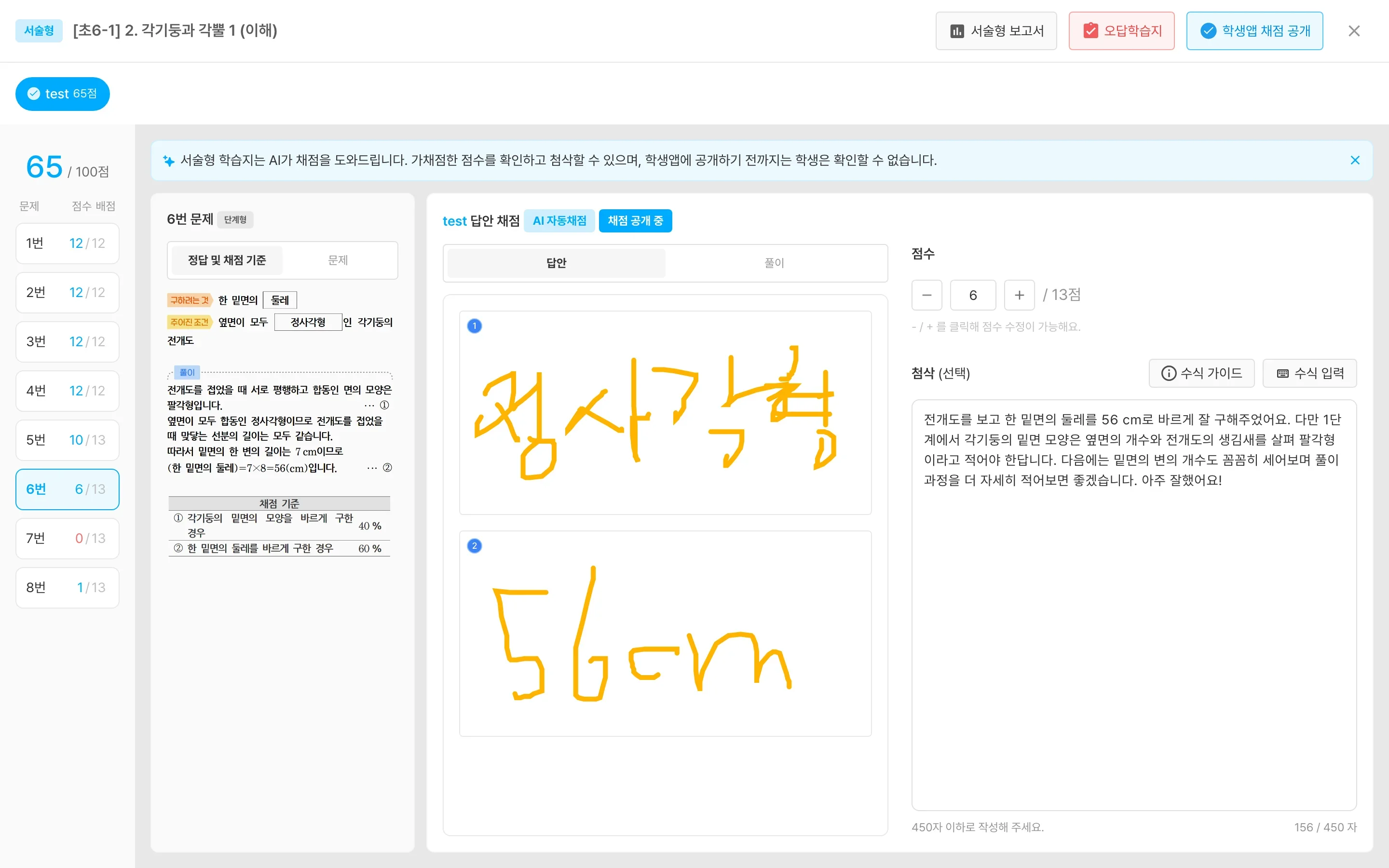 단계별 문항 — AI가 매긴 점수(6/13점)와 실제 첨삭 예시: "전개도를 보고 한 밑면의 둘레를 56cm로 바르게 잘 구해주었어요. 다만..."