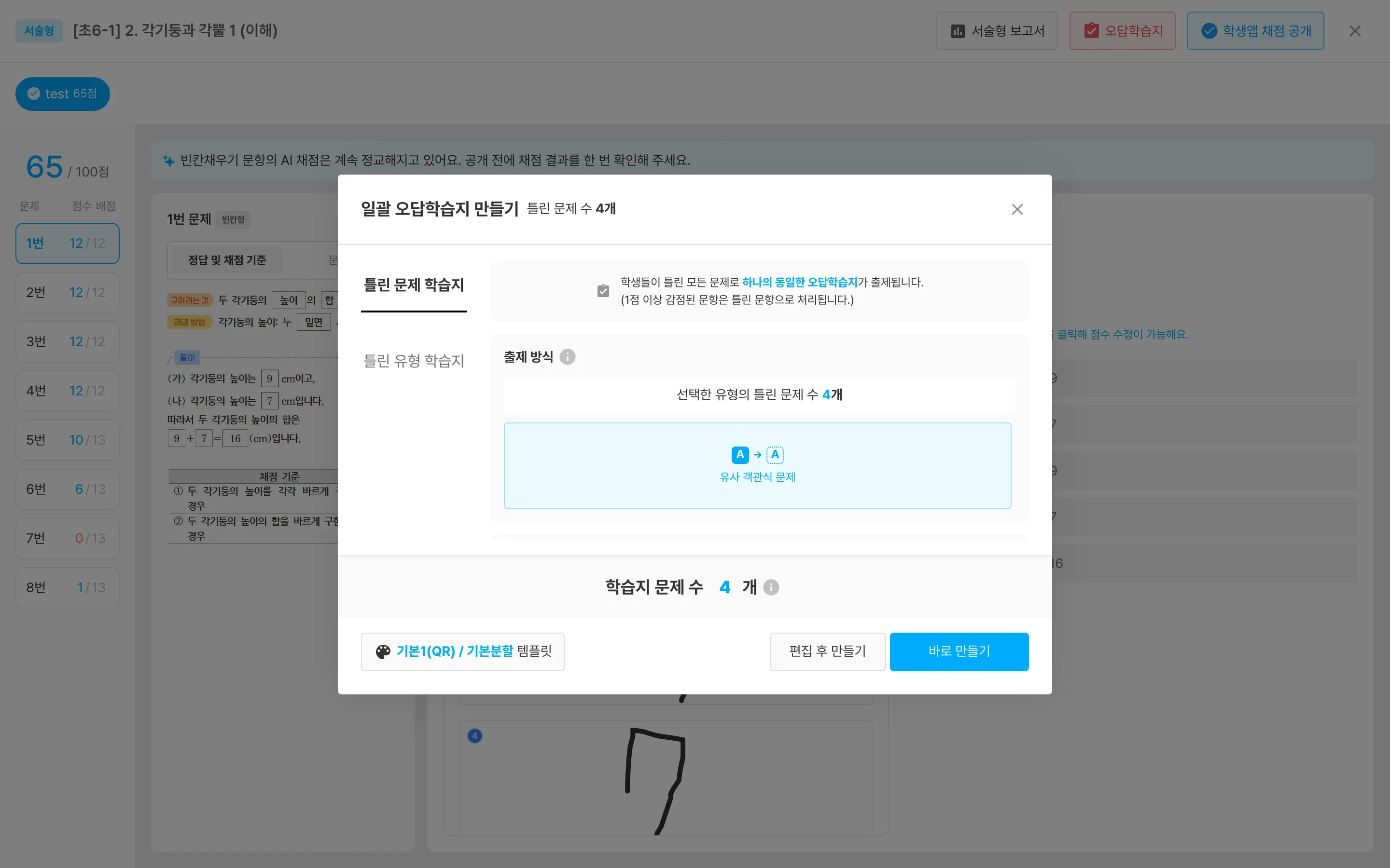 오답학습지 만들기 창 — "학생들이 틀린 모든 문제로 하나의 동일한 오답학습지가 출제됩니다"