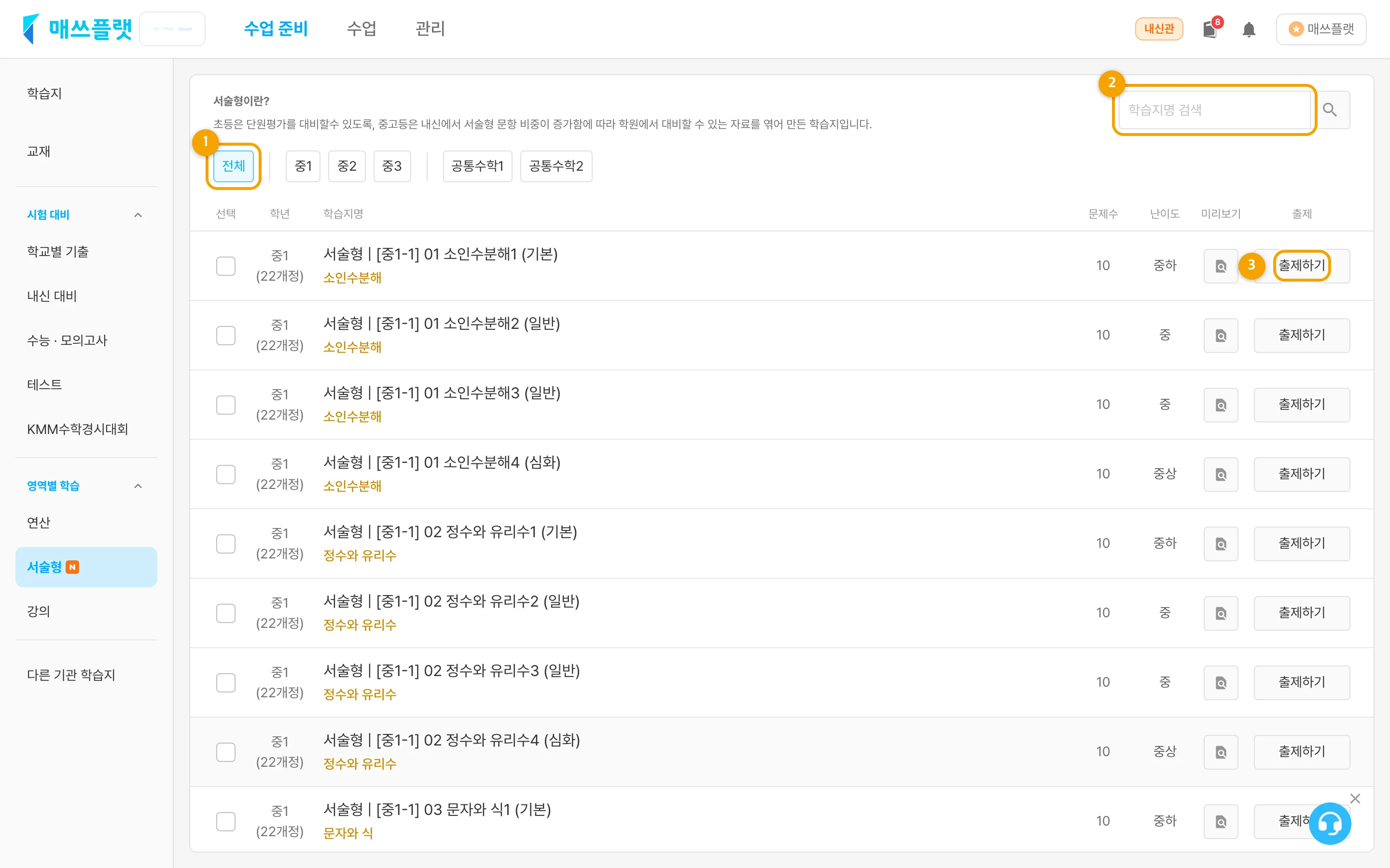서술형 학습지 목록 화면 — ① 학년 필터 ② 학습지명 검색 ③ 출제하기