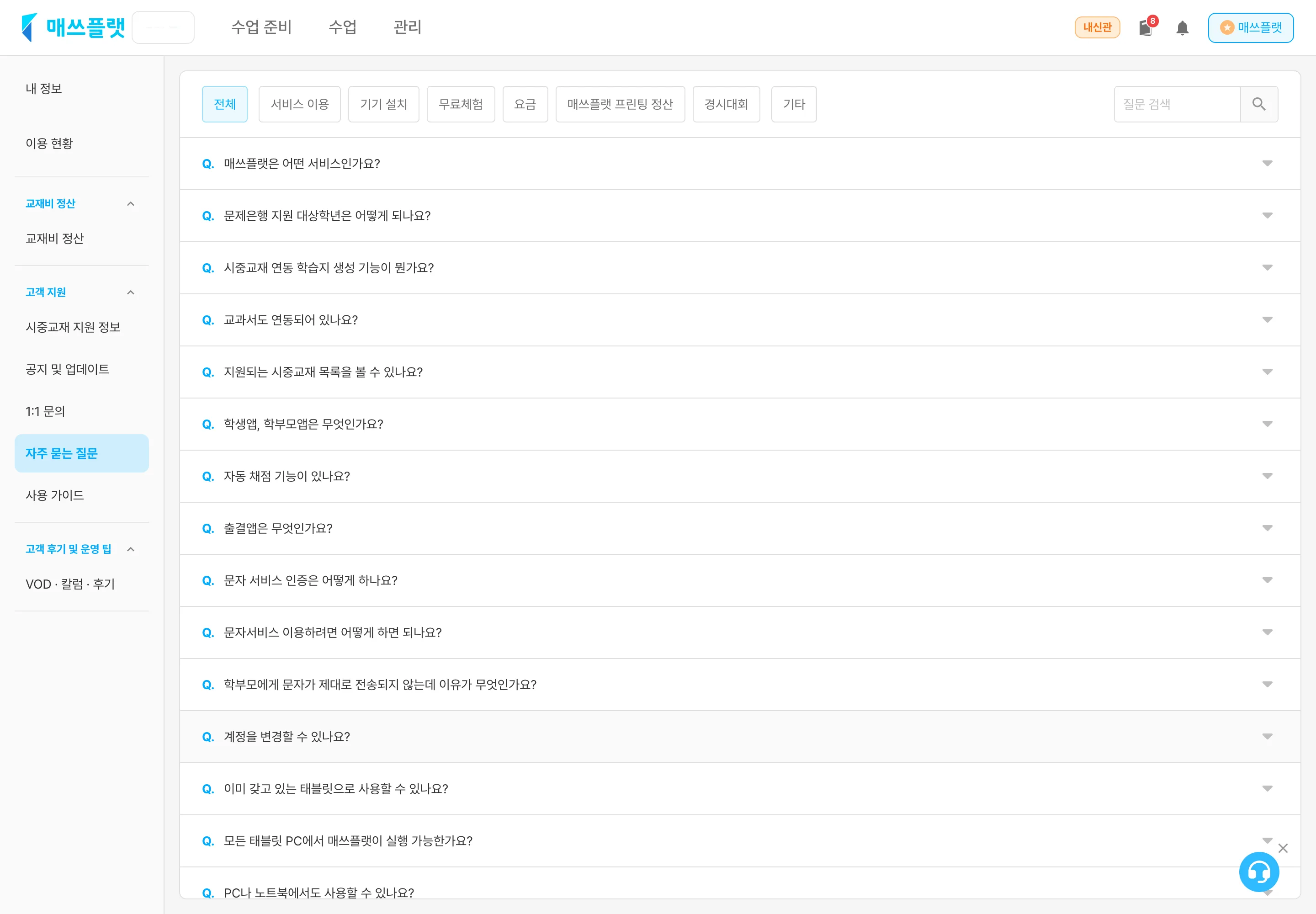 자주 묻는 질문 화면. 상단에 질문 유형 탭이 나열되고 그 아래에 질문 목록이 펼침/닫힘 형태로 표시됩니다.