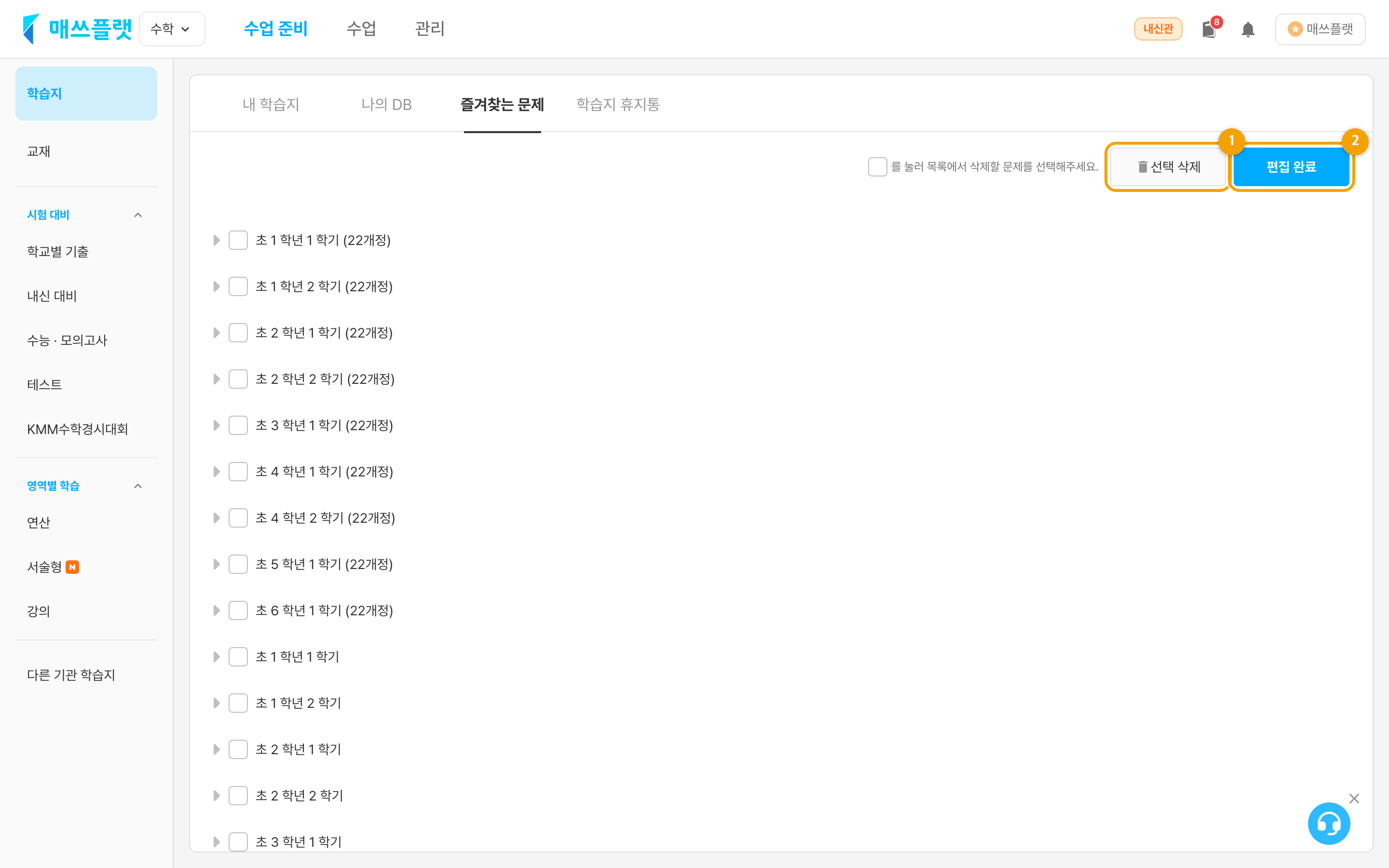 목록 편집 모드. ① 선택 삭제, ② 편집 완료 버튼.