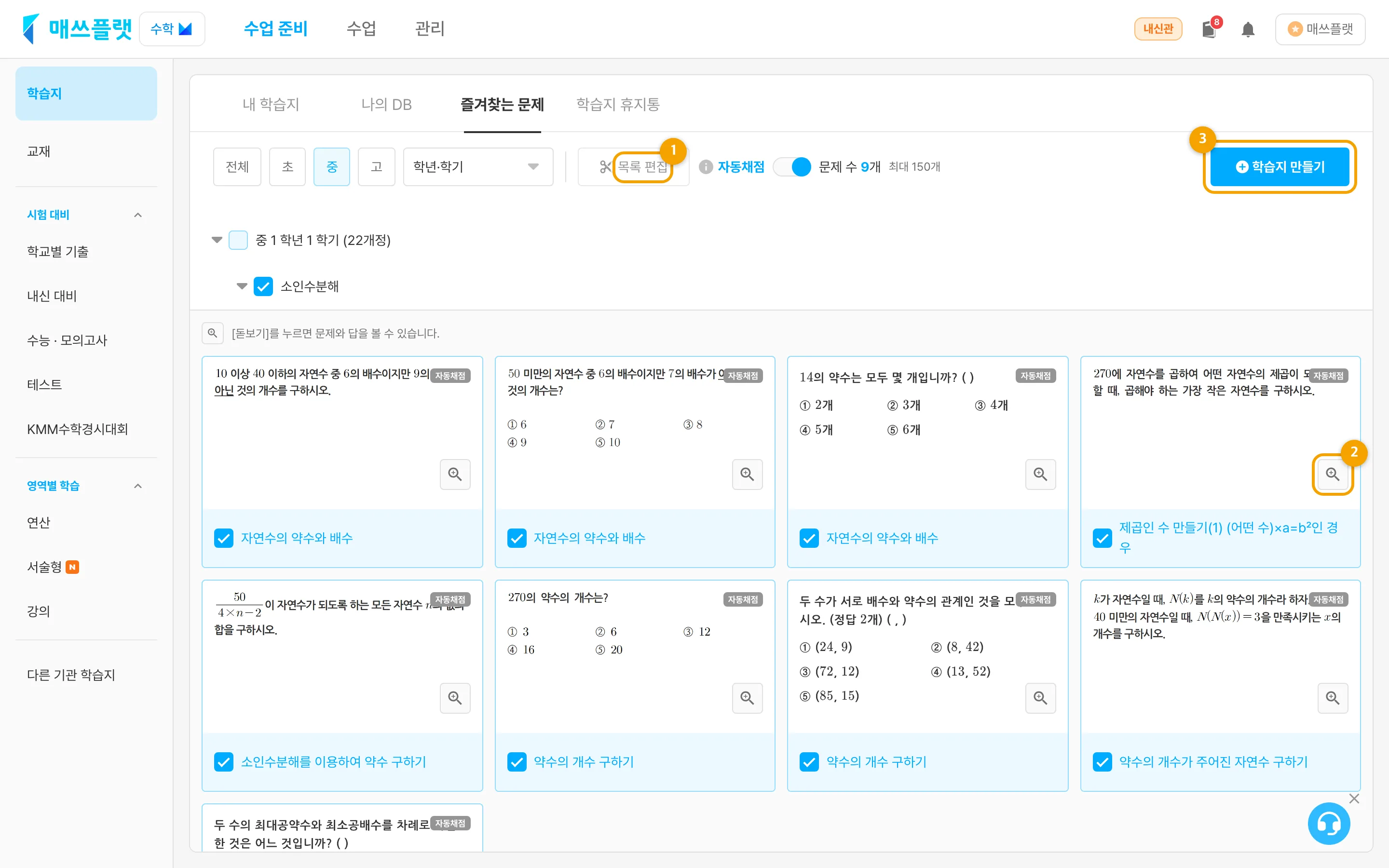 문제를 선택하고 학습지 만들기 버튼을 누르는 화면
