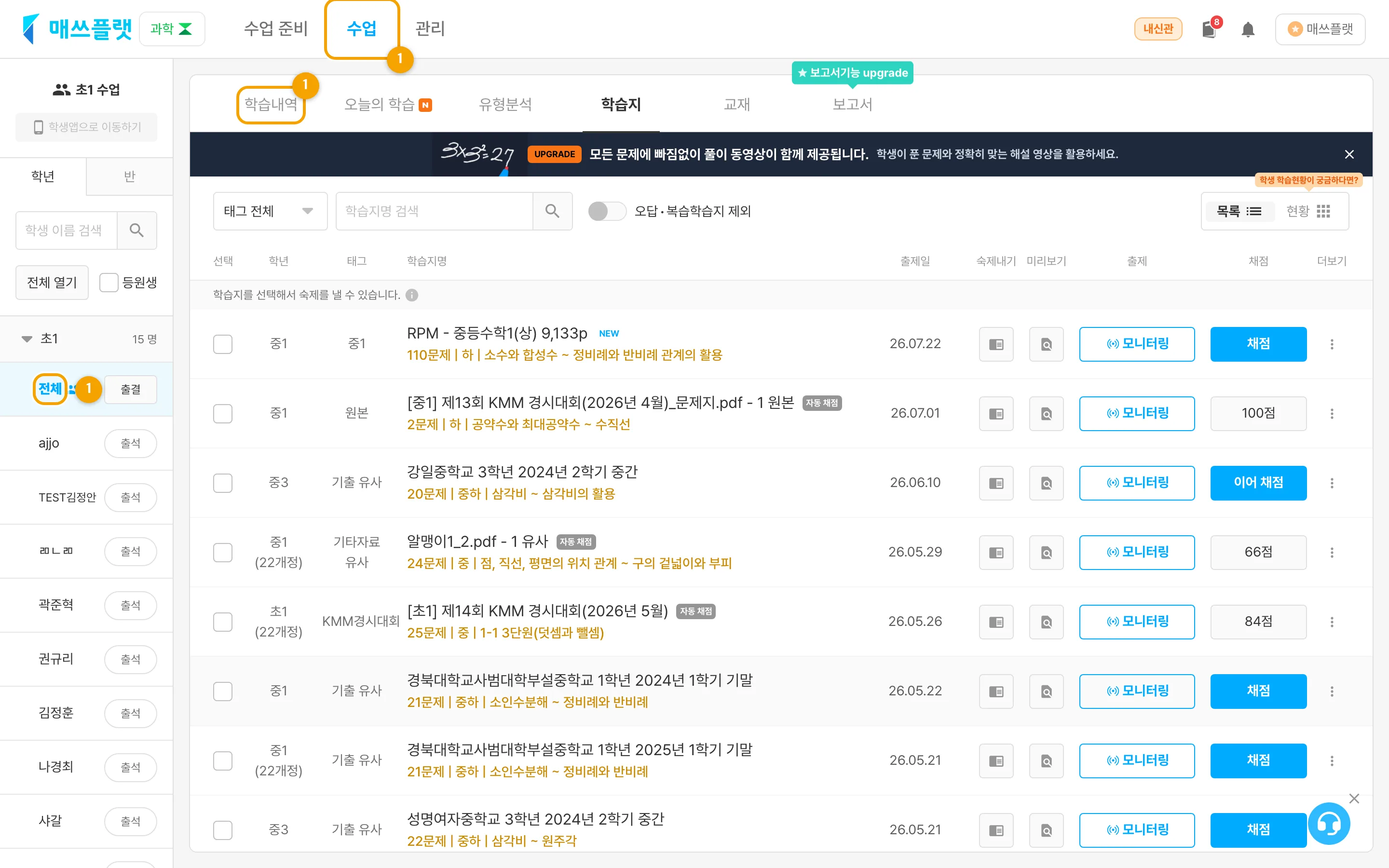 `수업` 탭에서 학년·반의 `전체` 버튼과 `학습내역` 메뉴가 표시된 화면
