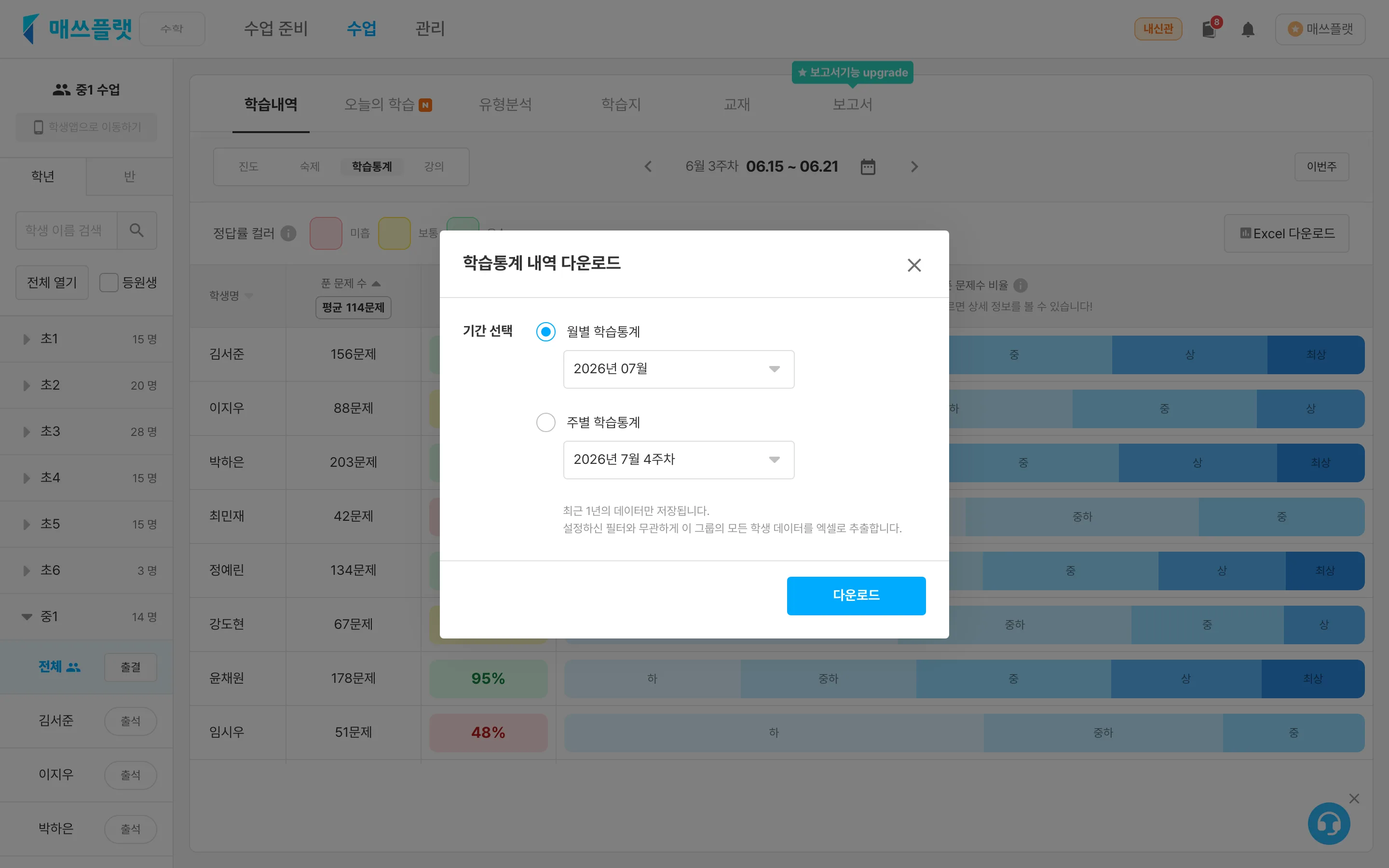 학습 통계를 엑셀 파일로 다운로드하는 화면