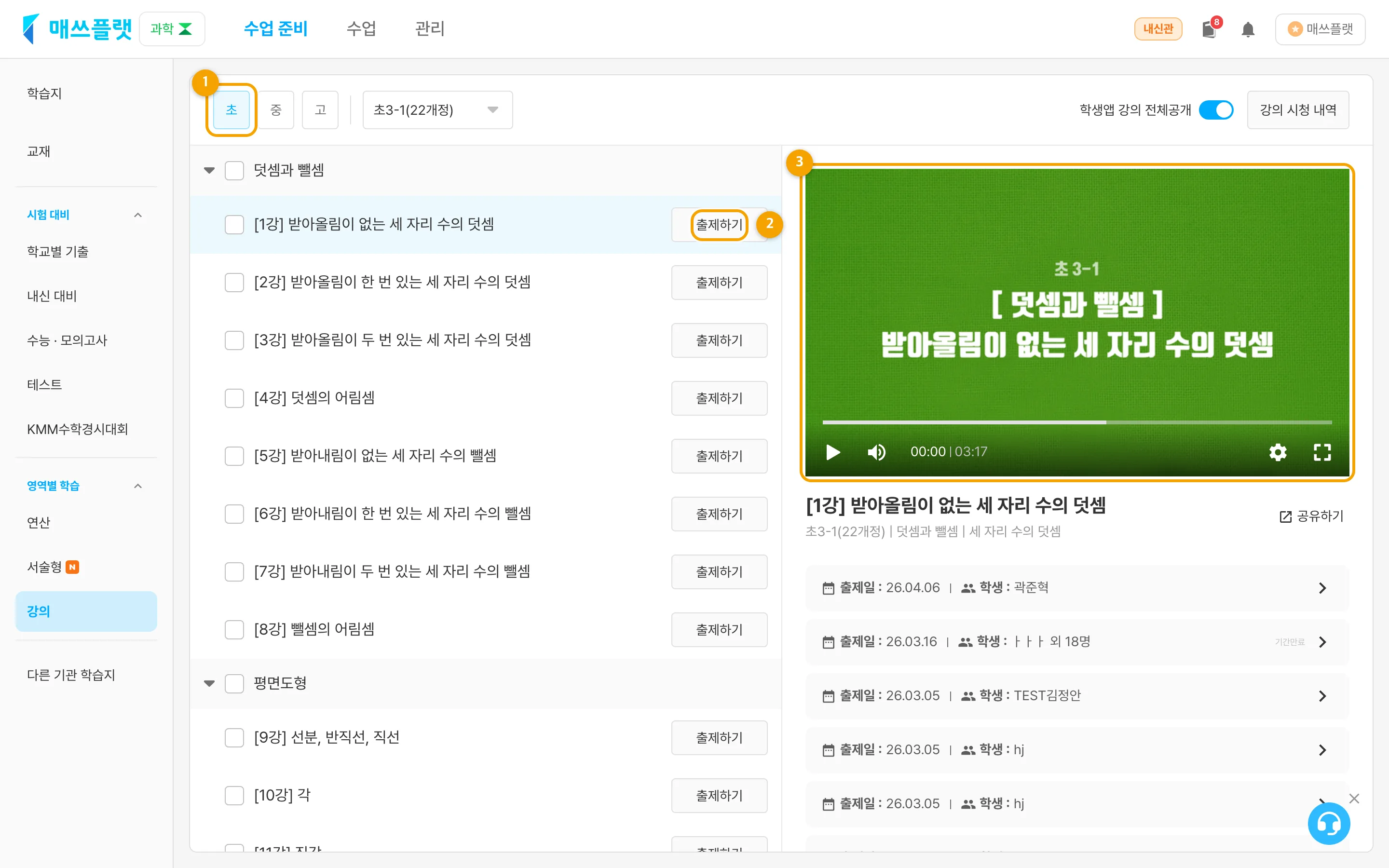 강의 화면 — ① 학년·단원 필터 ② 강의별 출제하기 ③ 오른쪽 미리보기 플레이어