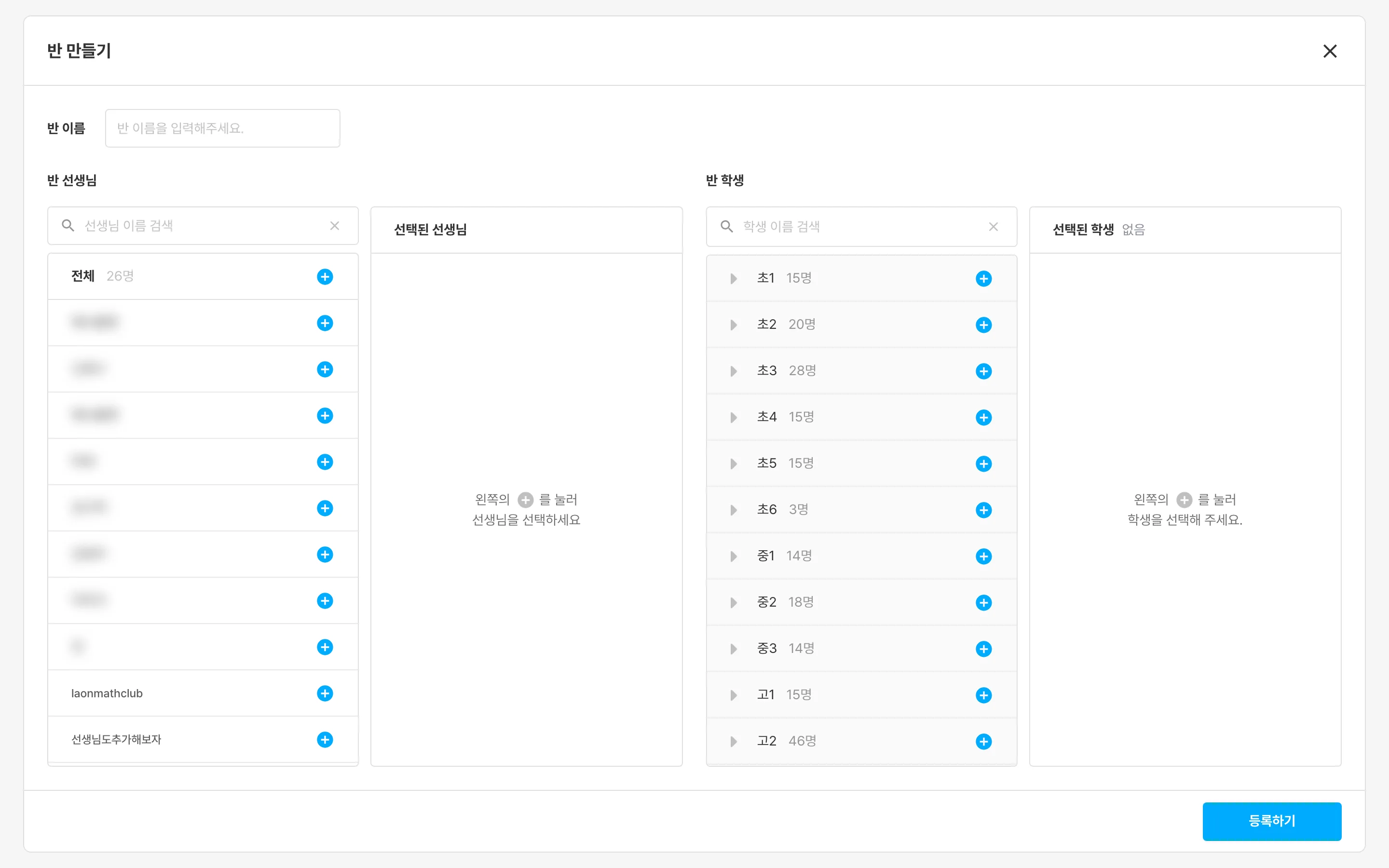 반 만들기 팝업 — 반 이름, 담임 선생님, 소속 학생을 지정하는 화면