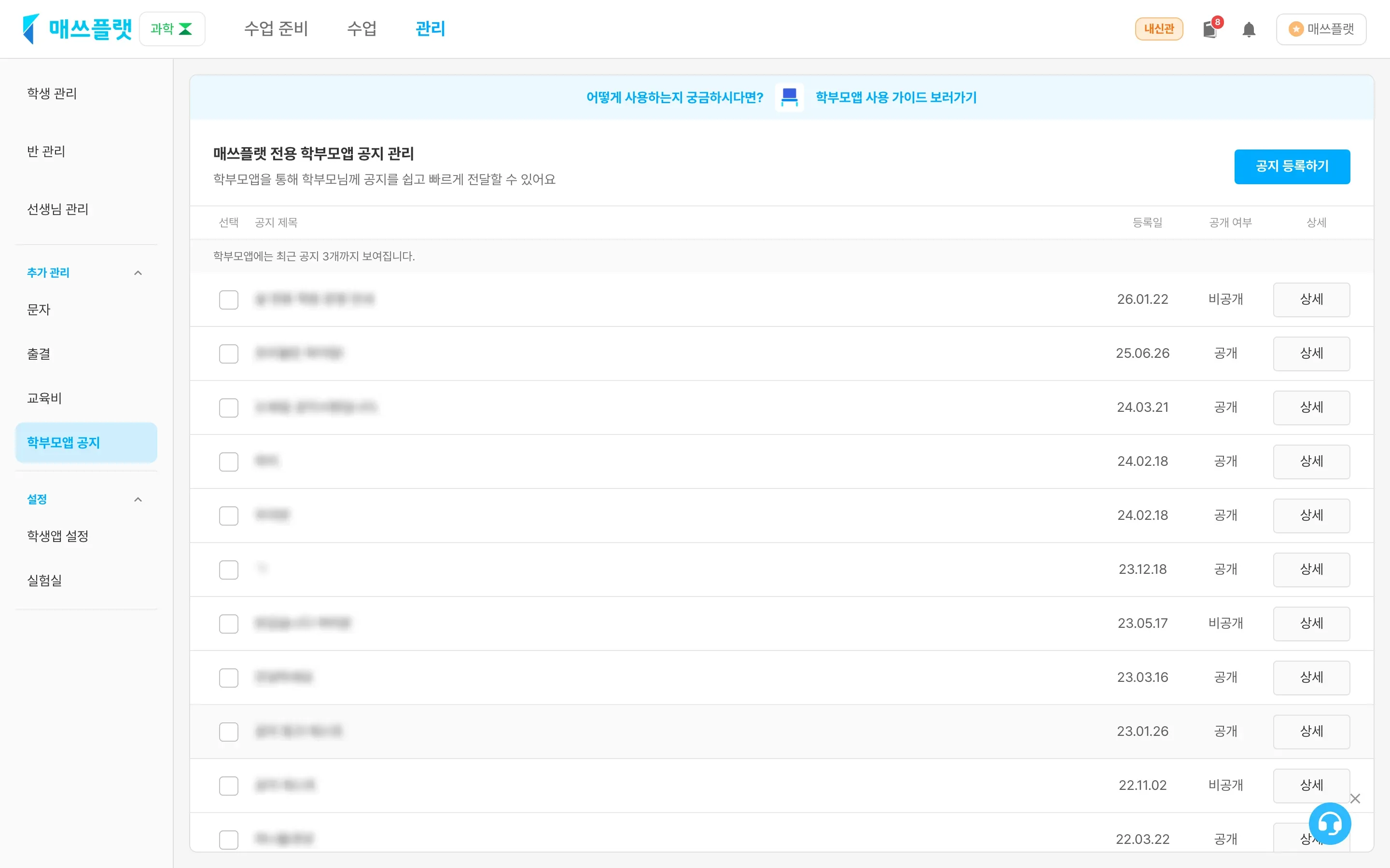 학부모앱 관리 화면. 등록된 공지 목록과 공지 등록 버튼이 보이는 모습
