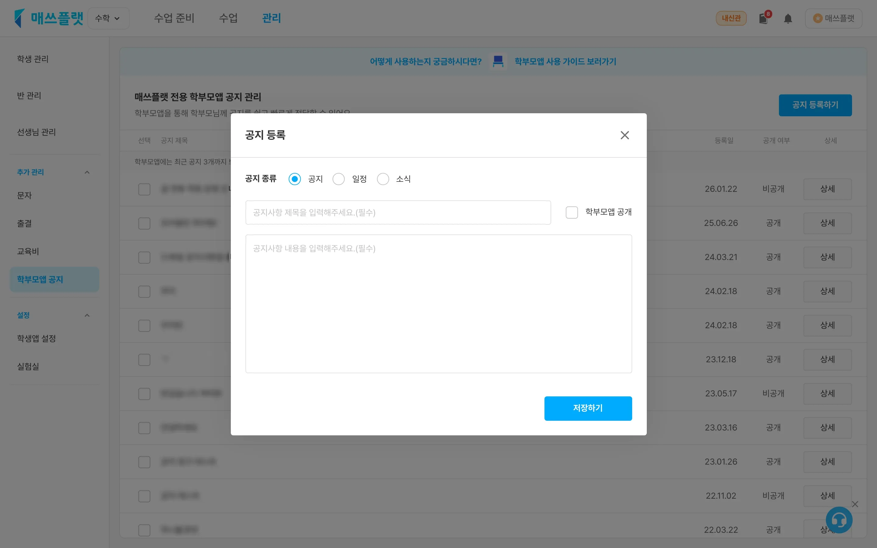 공지 등록 팝업 화면 — 공지 종류, 노출 여부, 제목, 내용 입력란과 저장 하기 버튼