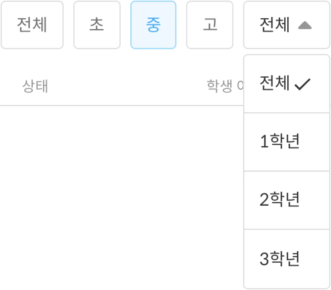 학교 등급·학년 선택 옵션 펼침 화면