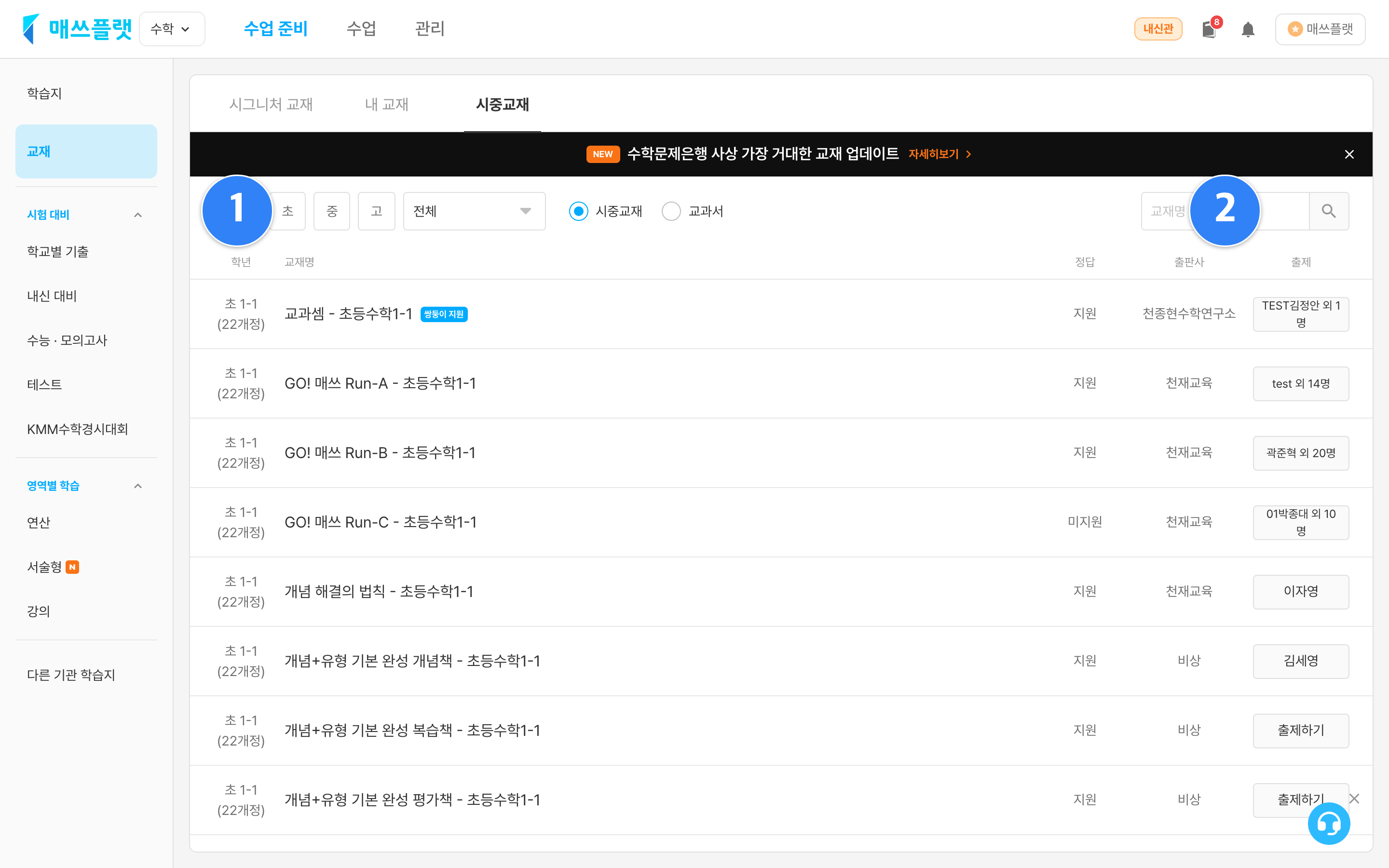`수업 준비` › `교재` › `시중교재` 목록 화면. ① 학년·교재 종류 필터, ② 교재명 검색, ③ 교재별 `출제하기` 버튼.