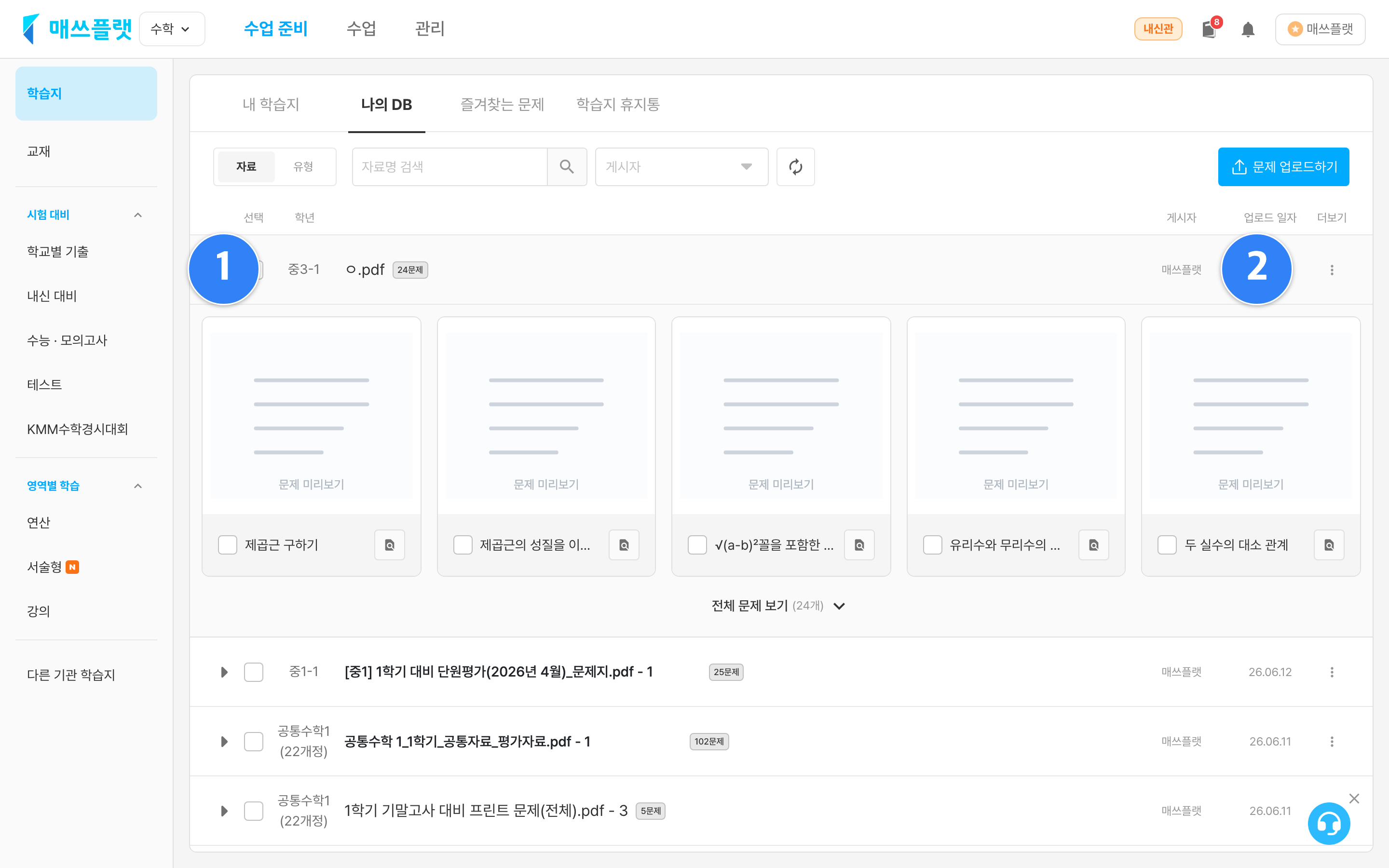 나의 DB 자료 탭. ① 시험지 행의 펼치기 버튼(문제 카드 표시), ② 게시자·업로드 일자.