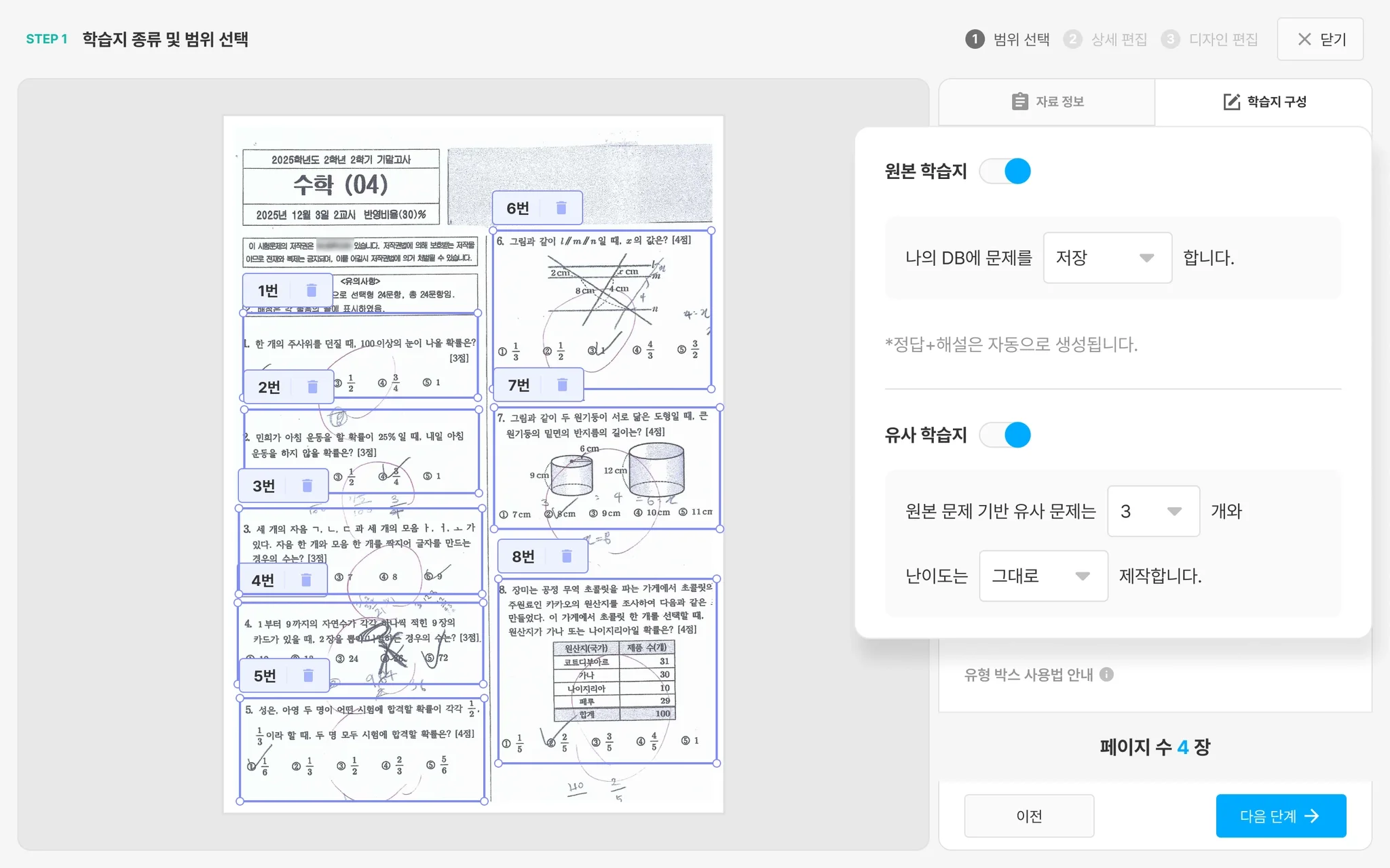 시험지 선택 후 오른쪽 패널 — 원본 학습지·유사 학습지 저장 옵션 설정 화면