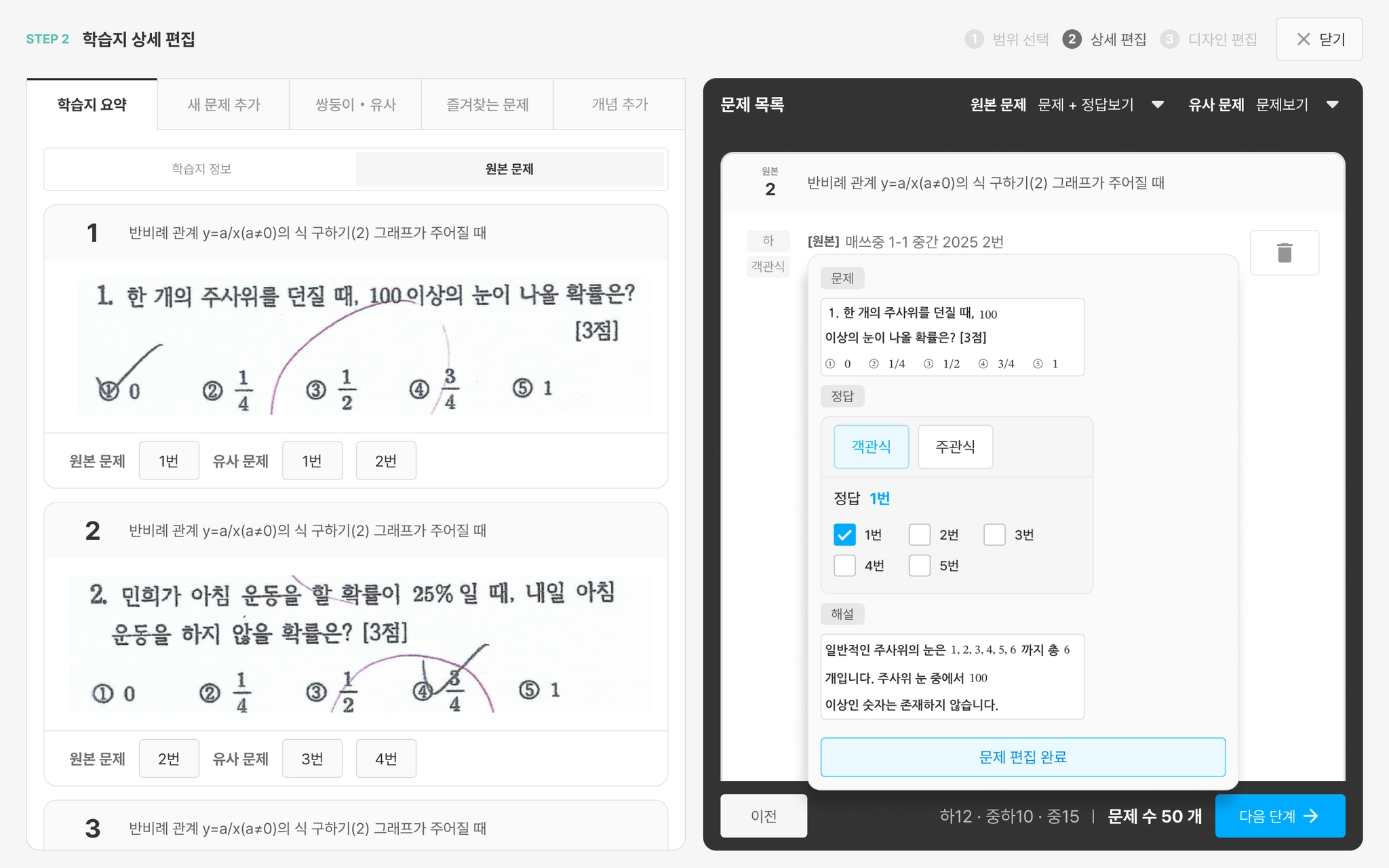 학습지 상세 편집 화면 — 왼쪽 원본 미리보기, 오른쪽 원본·유사 문제 목록과 문제 편집 영역