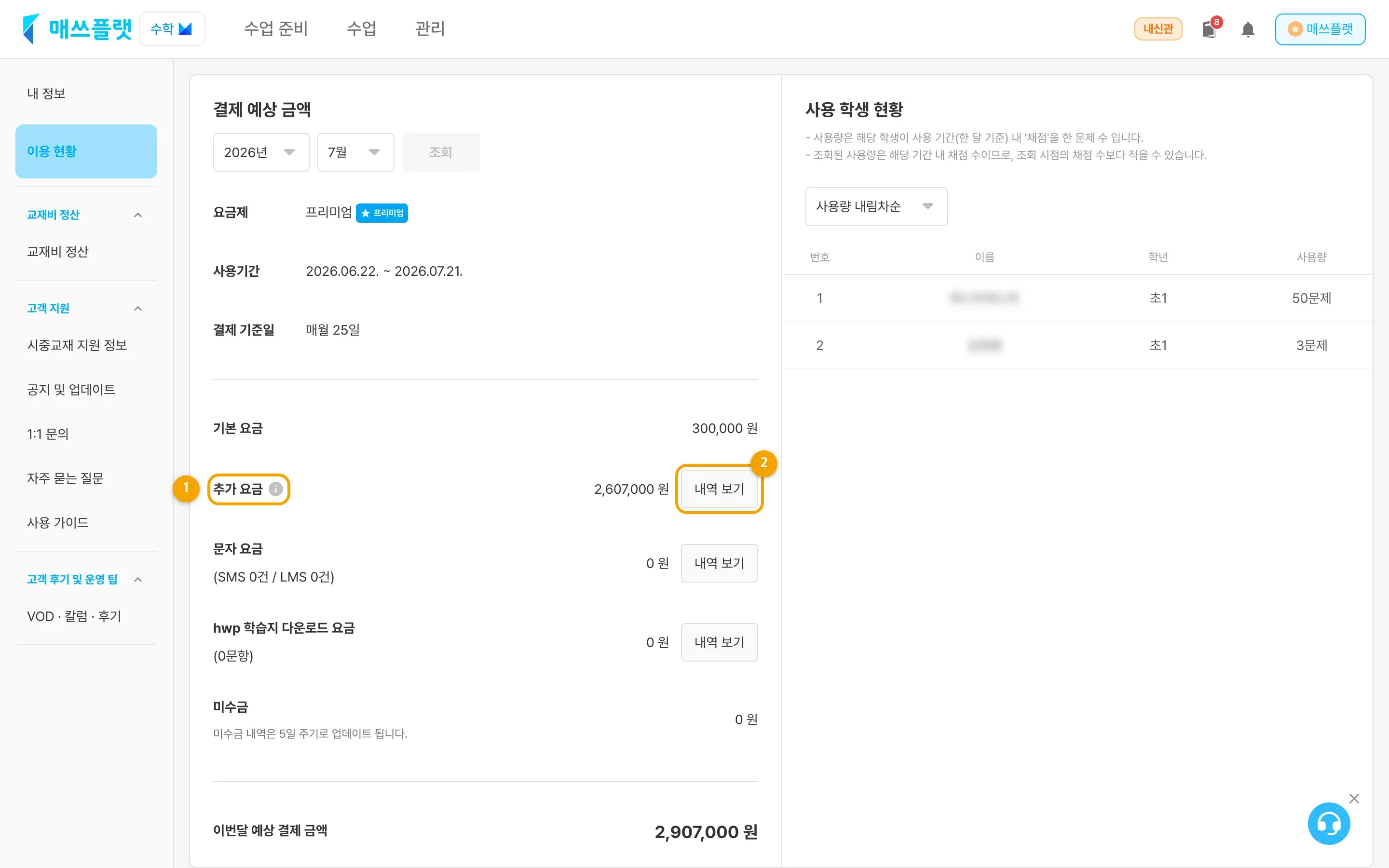 이용현황의 추가 요금 정보와 내역 보기 버튼