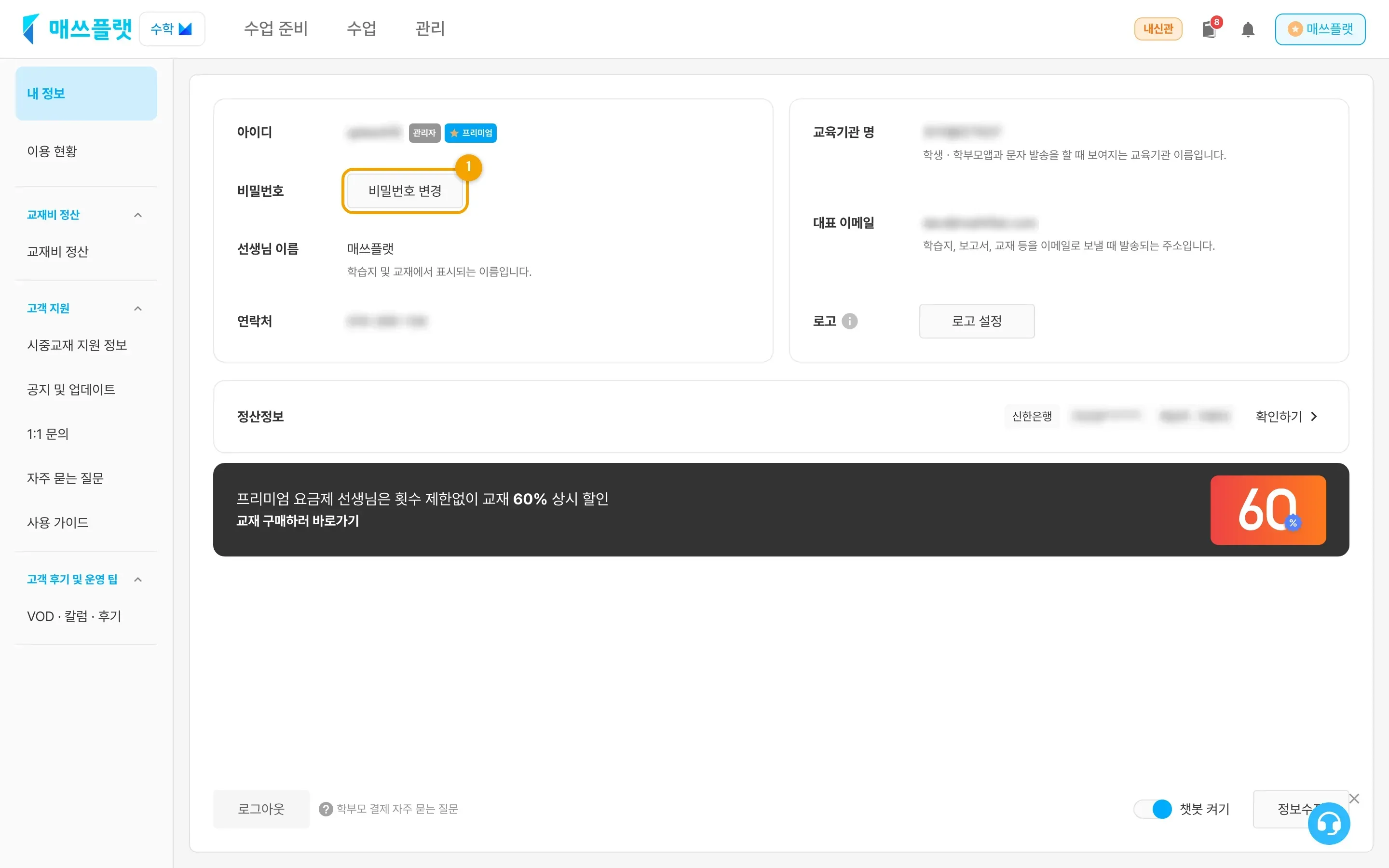 비밀번호 변경 버튼과 비밀번호 변경 화면