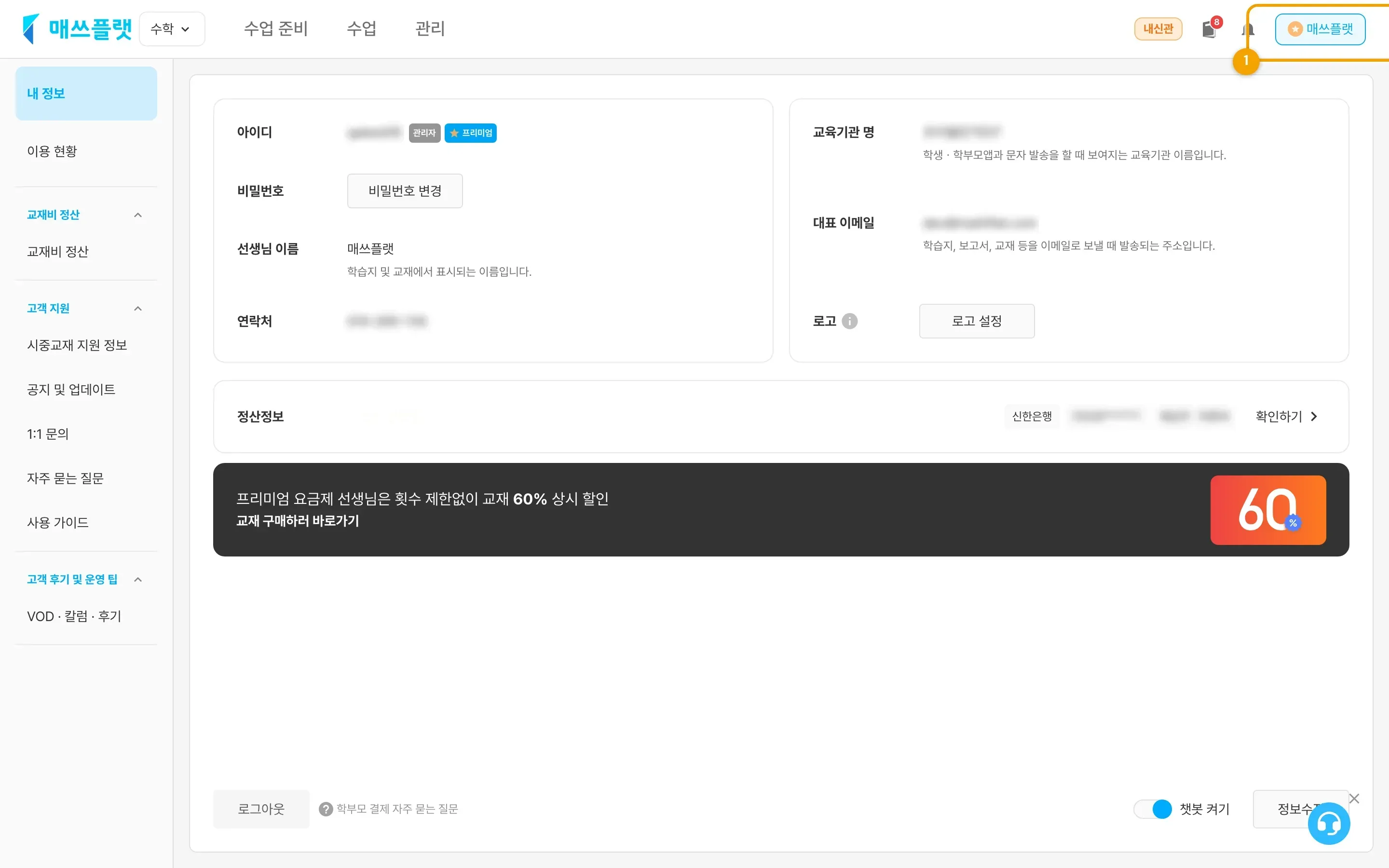 매쓰플랫 사이트 우측 최상단의 선생님 이름(프로필) 위치