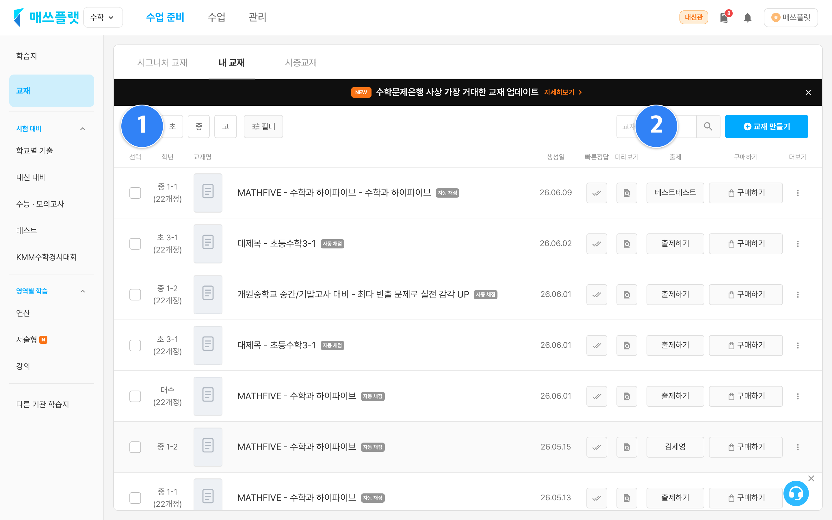 수업 준비 > 교재 > 내 교재 화면. ① 학년 필터, ② 교재명 검색창.