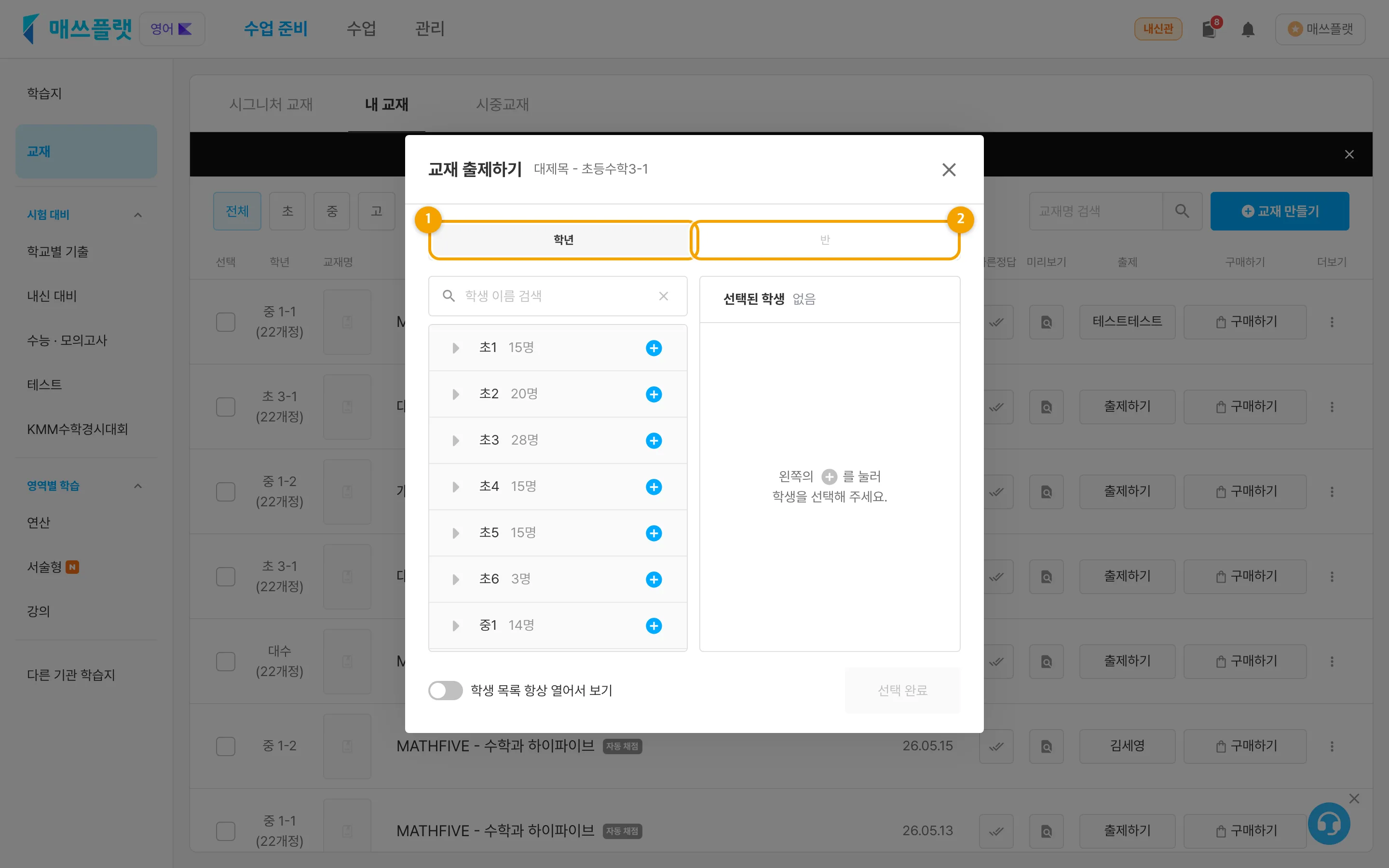 교재 출제하기 팝업. ① 학년탭, ② 반탭.