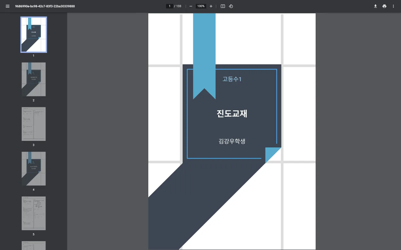 교재의 PDF 미리보기 화면.