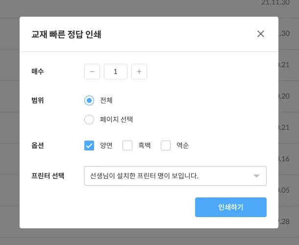 태블릿 인쇄 설정 팝업. 매수, 범위, 옵션, 프린터를 선택하는 화면.