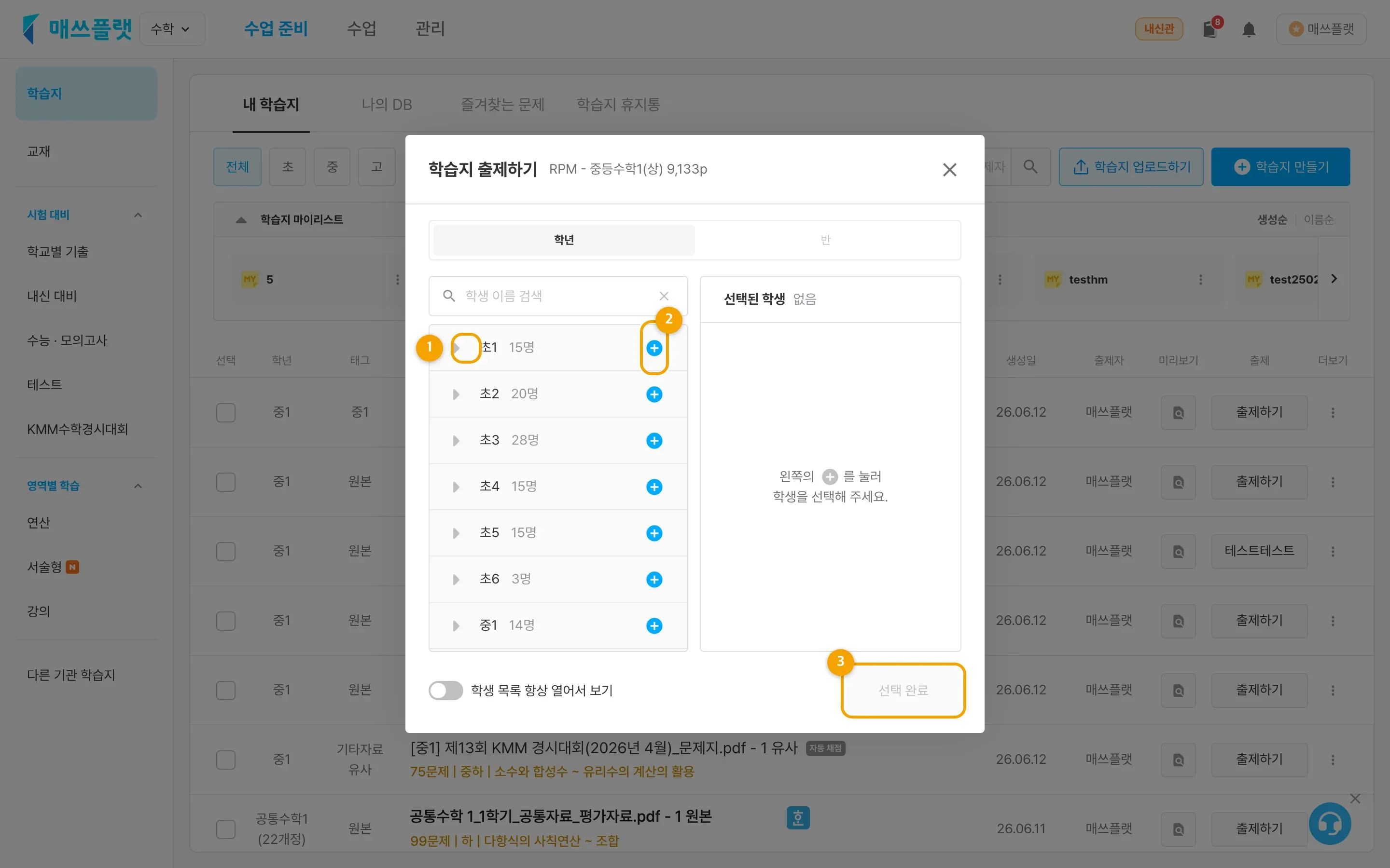 출제 대상 선택 화면. ① 목록 열기 화살표, ② 학생 추가(+), ③ 선택 완료.