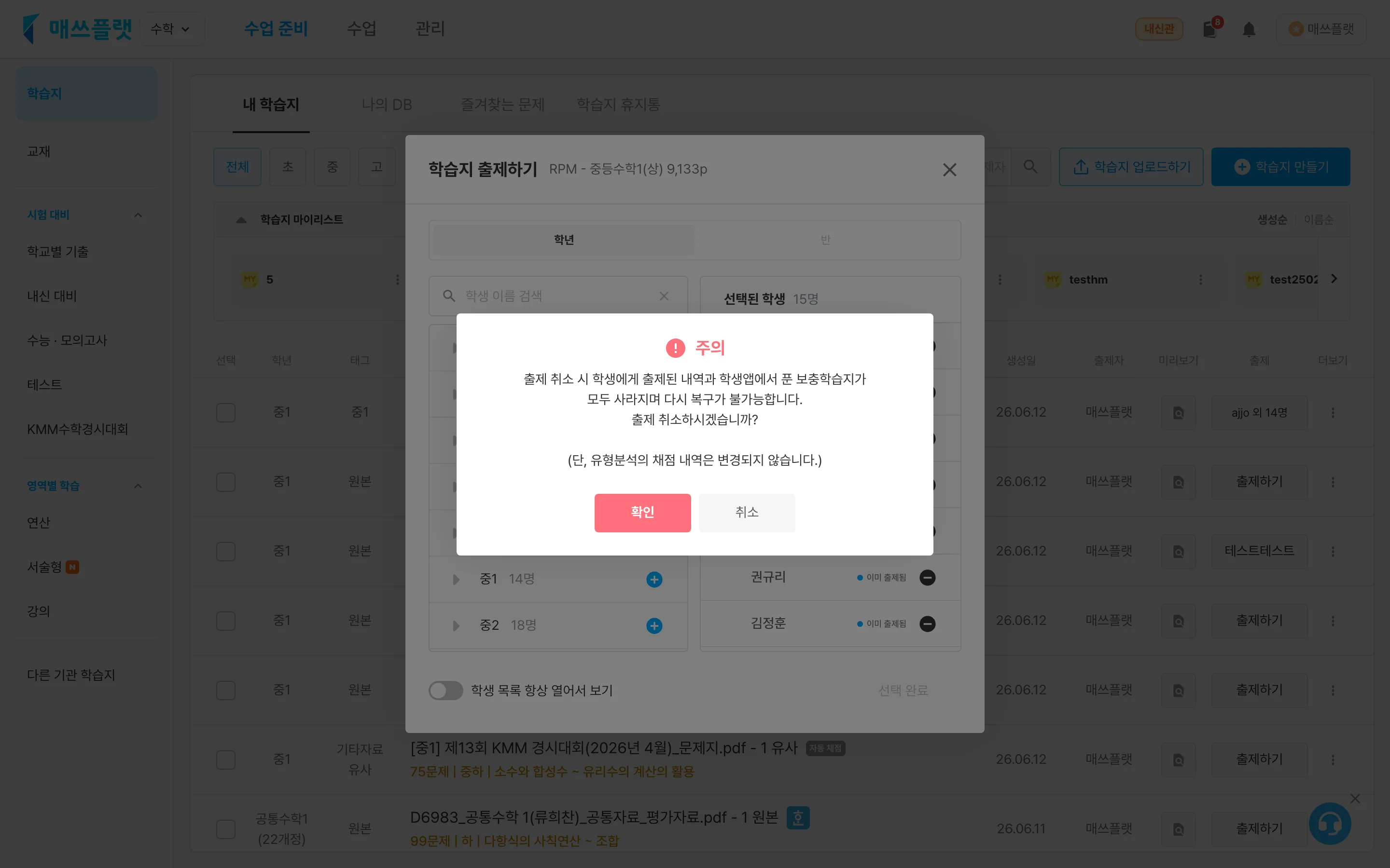‘출제 내역은 복구할 수 없다’는 안내가 담긴 확인 팝업.