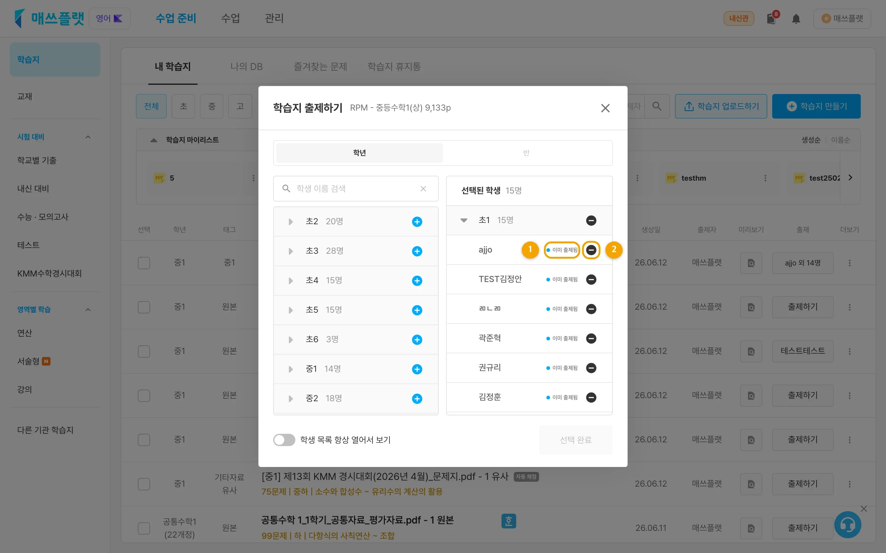 오른쪽 열의 학생 이름 옆 ‘-’ 아이콘으로 출제를 취소하는 화면.