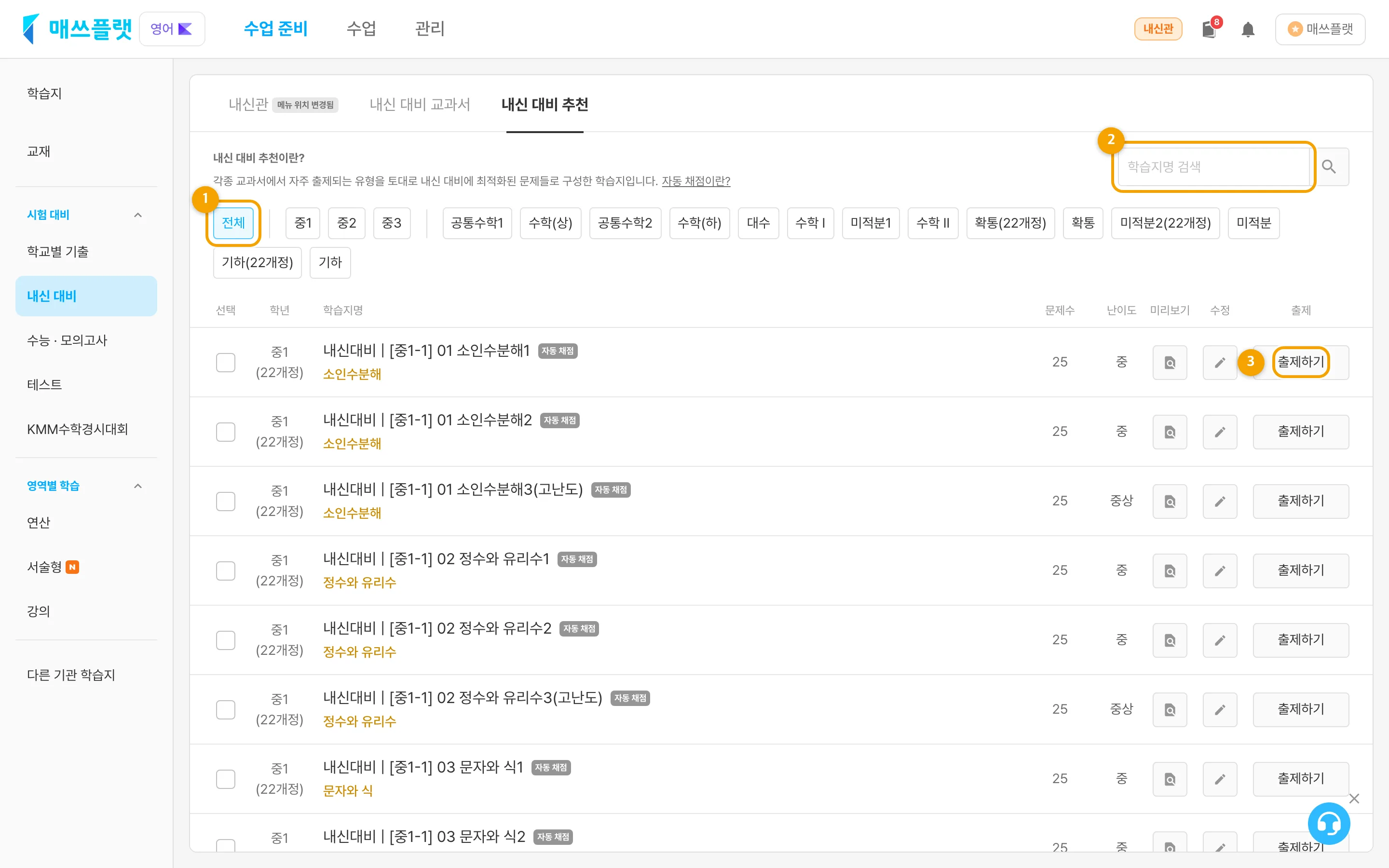 수업 준비 > 시험 대비 > 내신 대비 추천 화면. 상단에 학년별 필터 탭과 학습지명 검색창, 학습지 목록이 보입니다.
