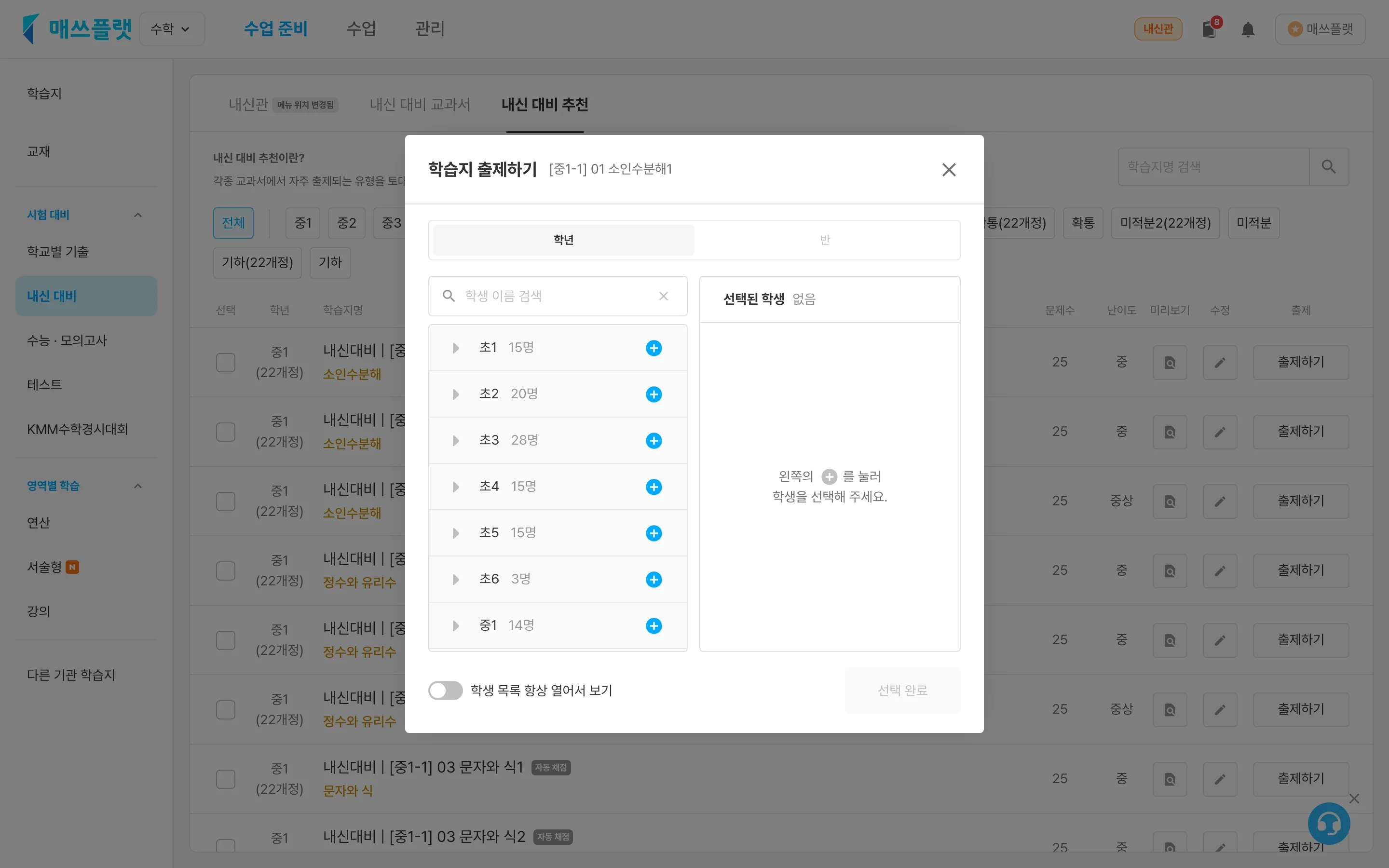 출제하기 팝업. 상단에 학년 탭과 반 탭이 있고 학생 목록이 보이는 화면.