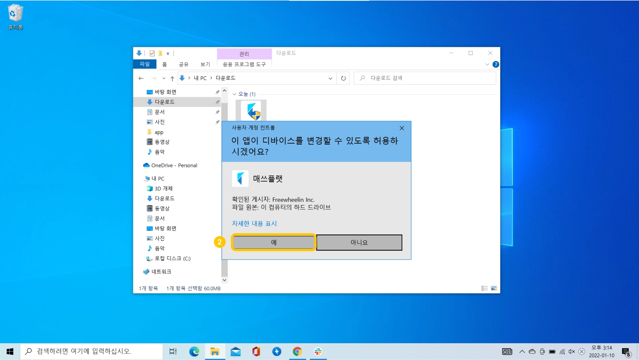 사용자 계정 컨트롤 알림에서 `예`를 누르는 화면