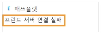 PC용 앱 좌측 상단에 프린트 서버 연결 실패라고 표시되는 화면