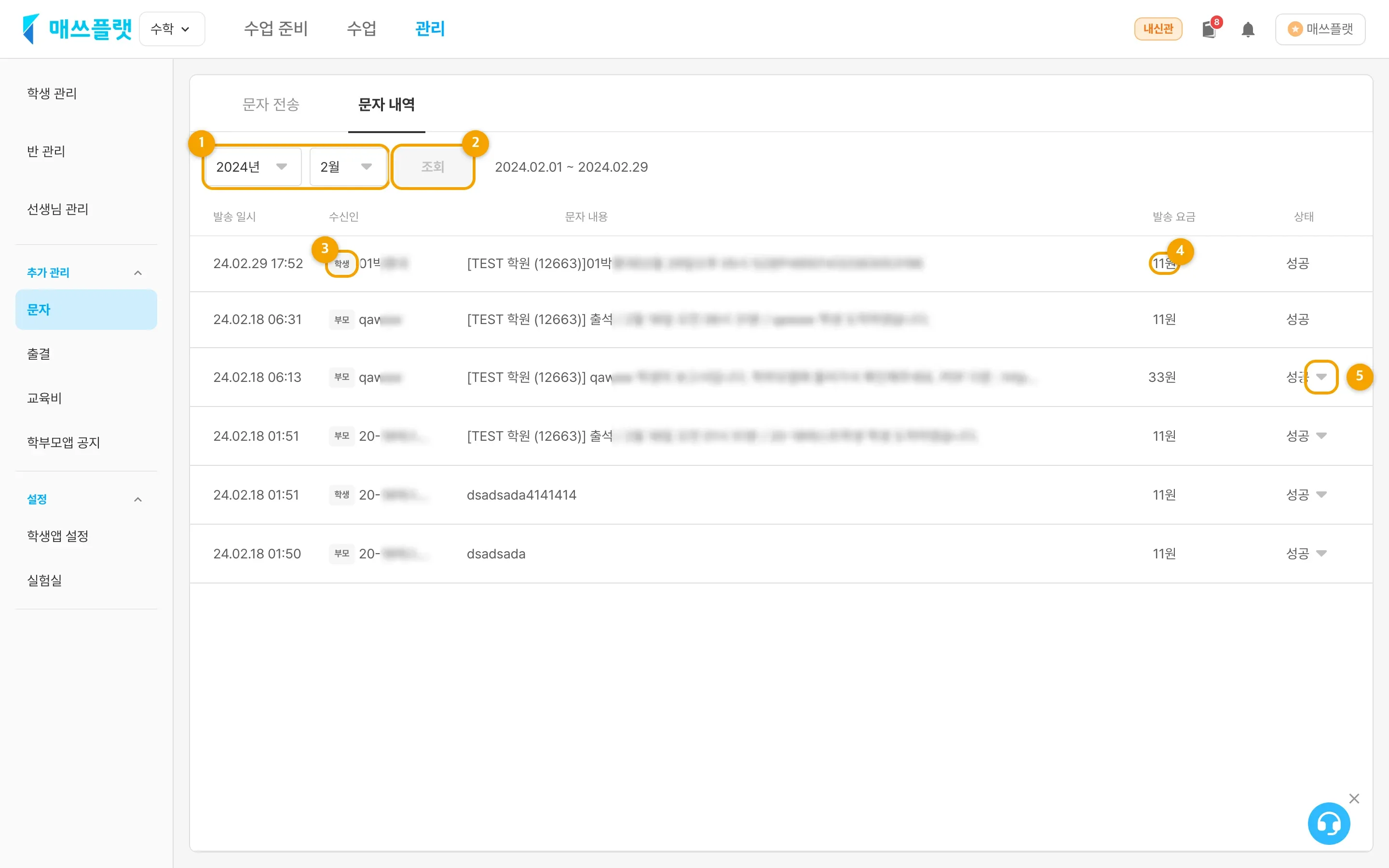 문자 내역 화면. 상단에서 연월 기간을 선택해 조회하면, 발송된 문자 목록과 각 문자의 내용·비용·전송 상태가 표시됩니다.