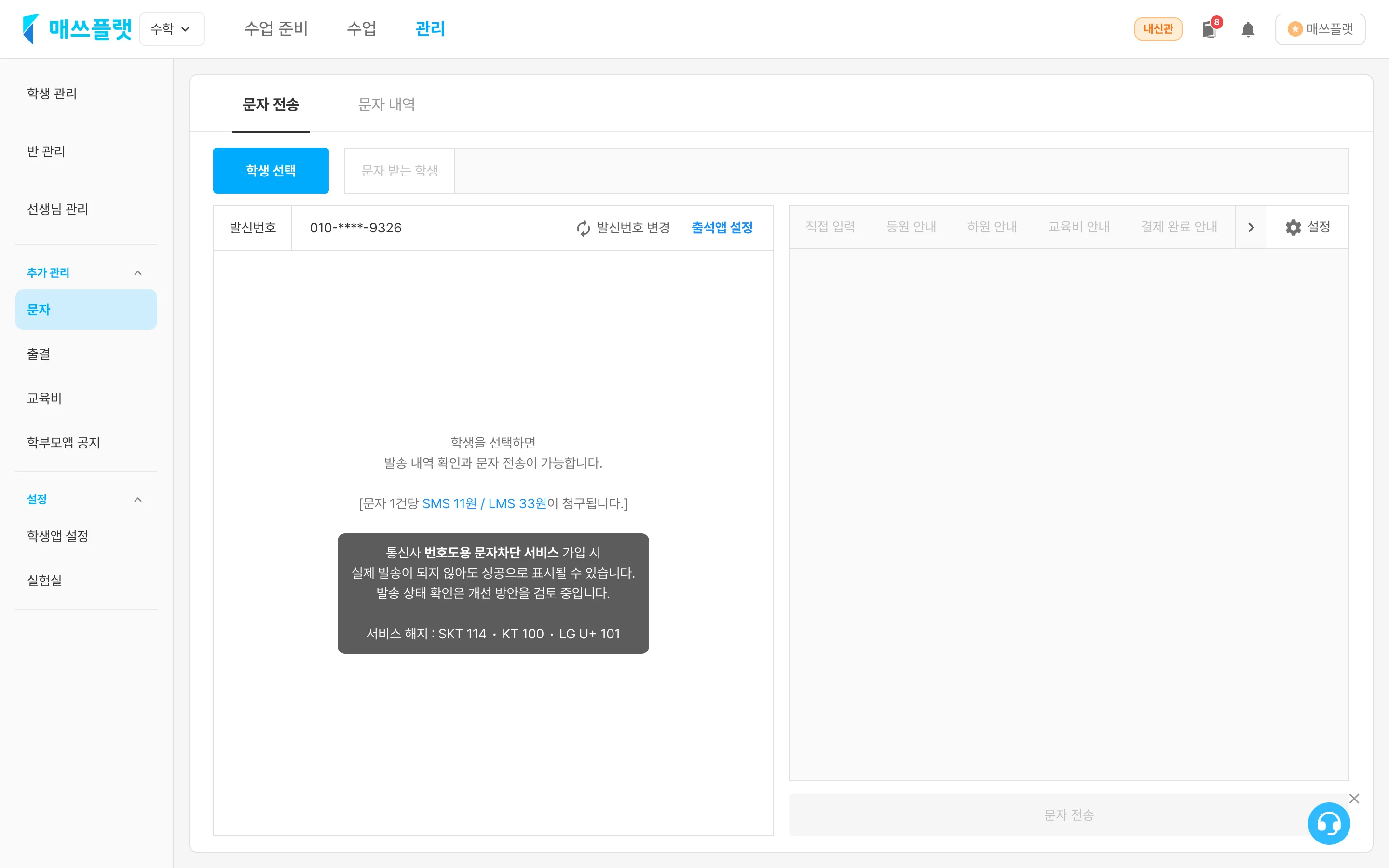문자 관리 화면. 발신번호 등록이 완료되면 상단에 등록된 번호와 `발신번호 변경` `출석앱 설정` 메뉴가 표시됩니다.