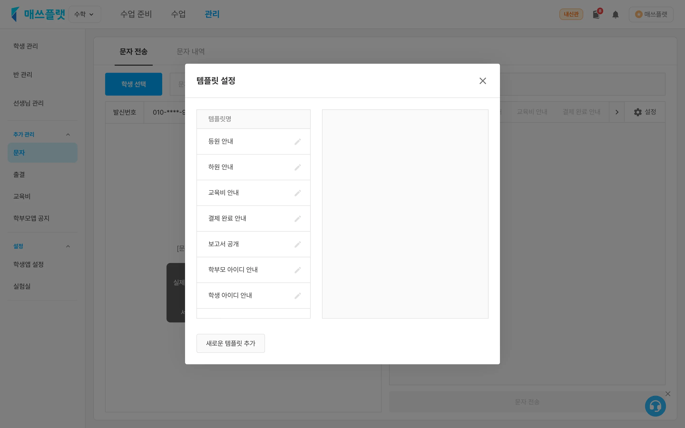 문자 템플릿 목록 화면. 템플릿 선택, 내용 수정/삭제, 새 템플릿 추가 버튼이 보입니다.