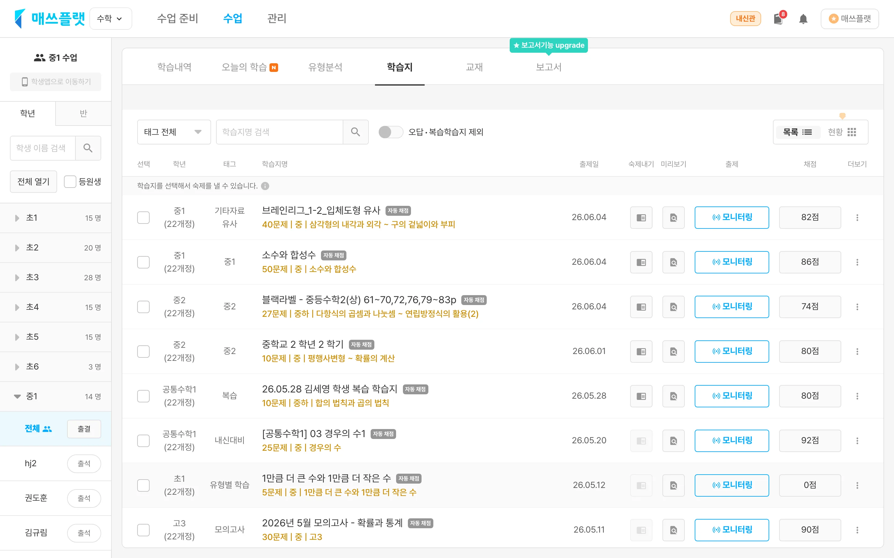 수업 탭 왼쪽 학생 리스트에서 학년 또는 반을 선택하고 전체 버튼을 누른 화면