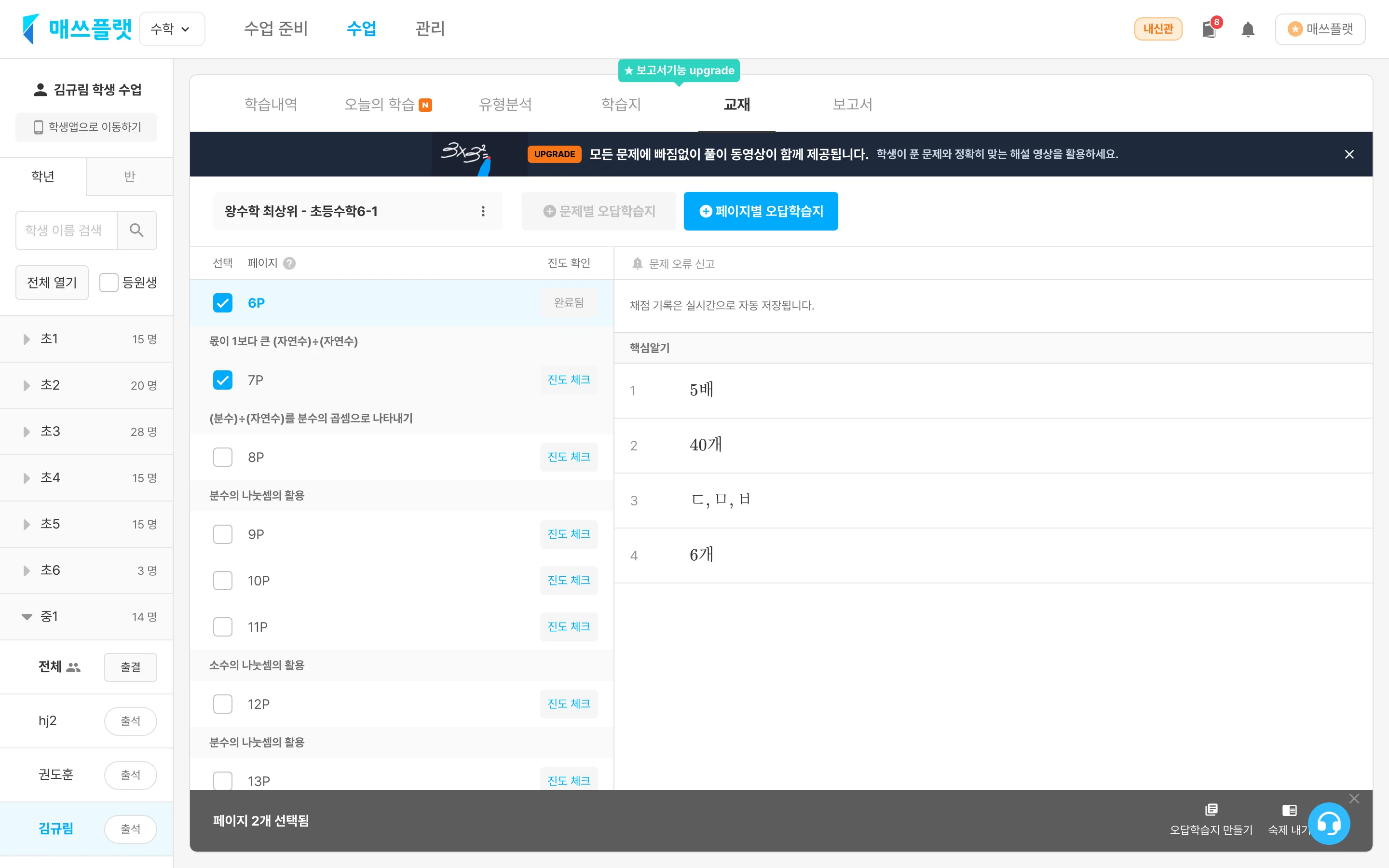 수업 탭에서 학생 이름을 누른 뒤 교재 탭에서 페이지를 선택하고 숙제내기 버튼을 누르는 화면