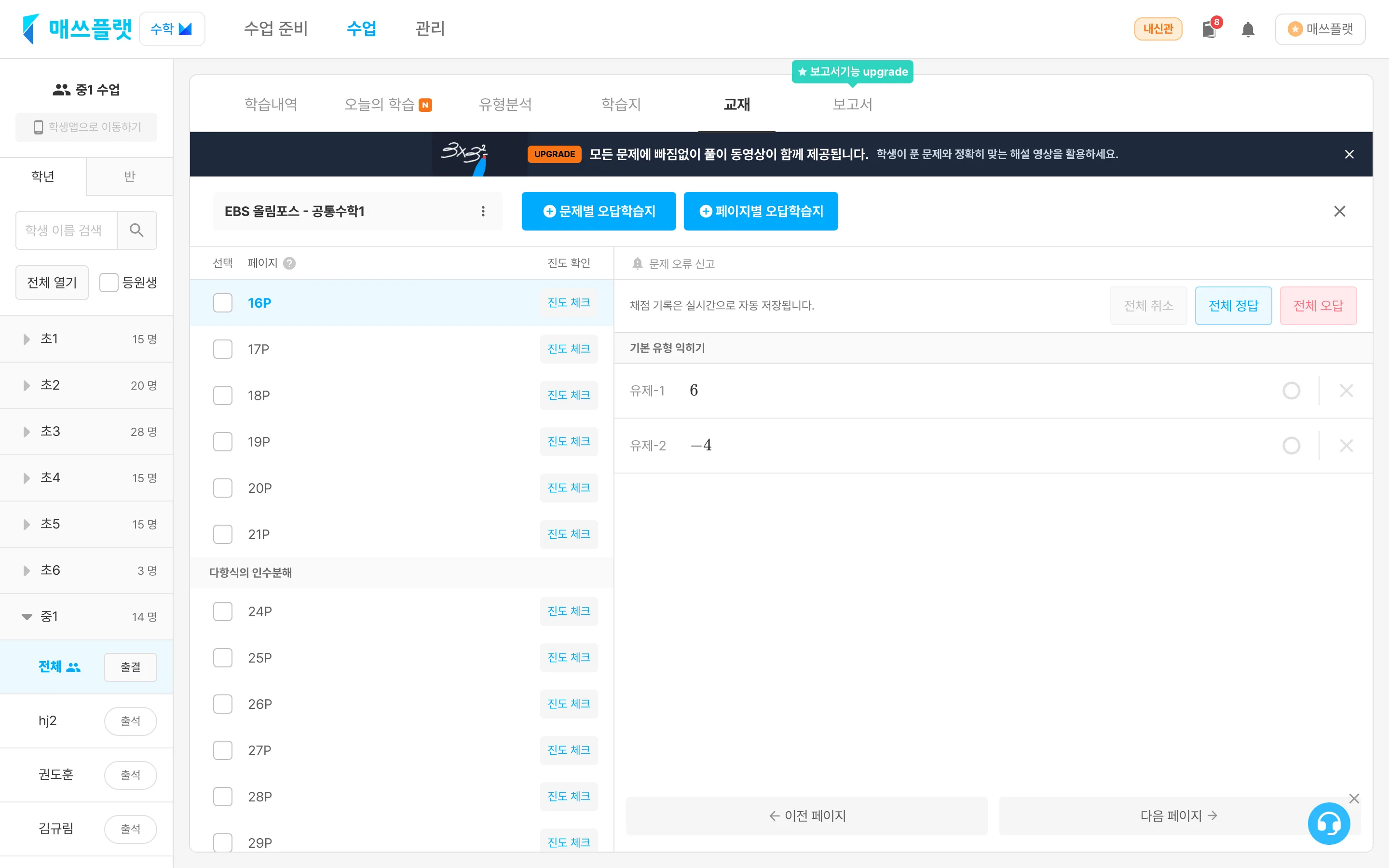 현황 화면에서 ‘채점전’ 칩을 클릭하면 해당 페이지의 채점 화면(문제별 정답·오답 표시, 전체 정답·전체 오답 버튼)으로 이동합니다