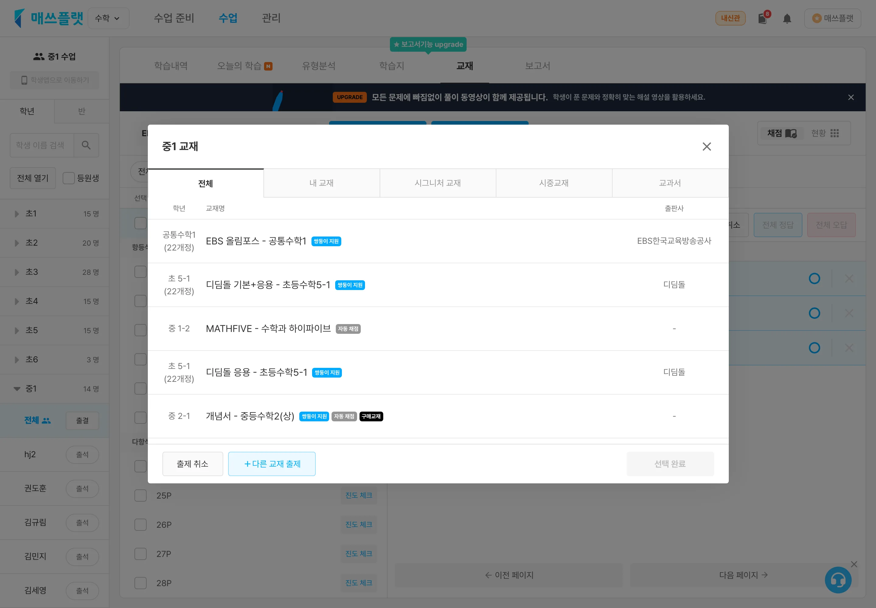 교재명 칸을 누르면 나타나는 교재 선택 화면. 바꿀 교재를 고르고 `선택 완료`를 누릅니다.