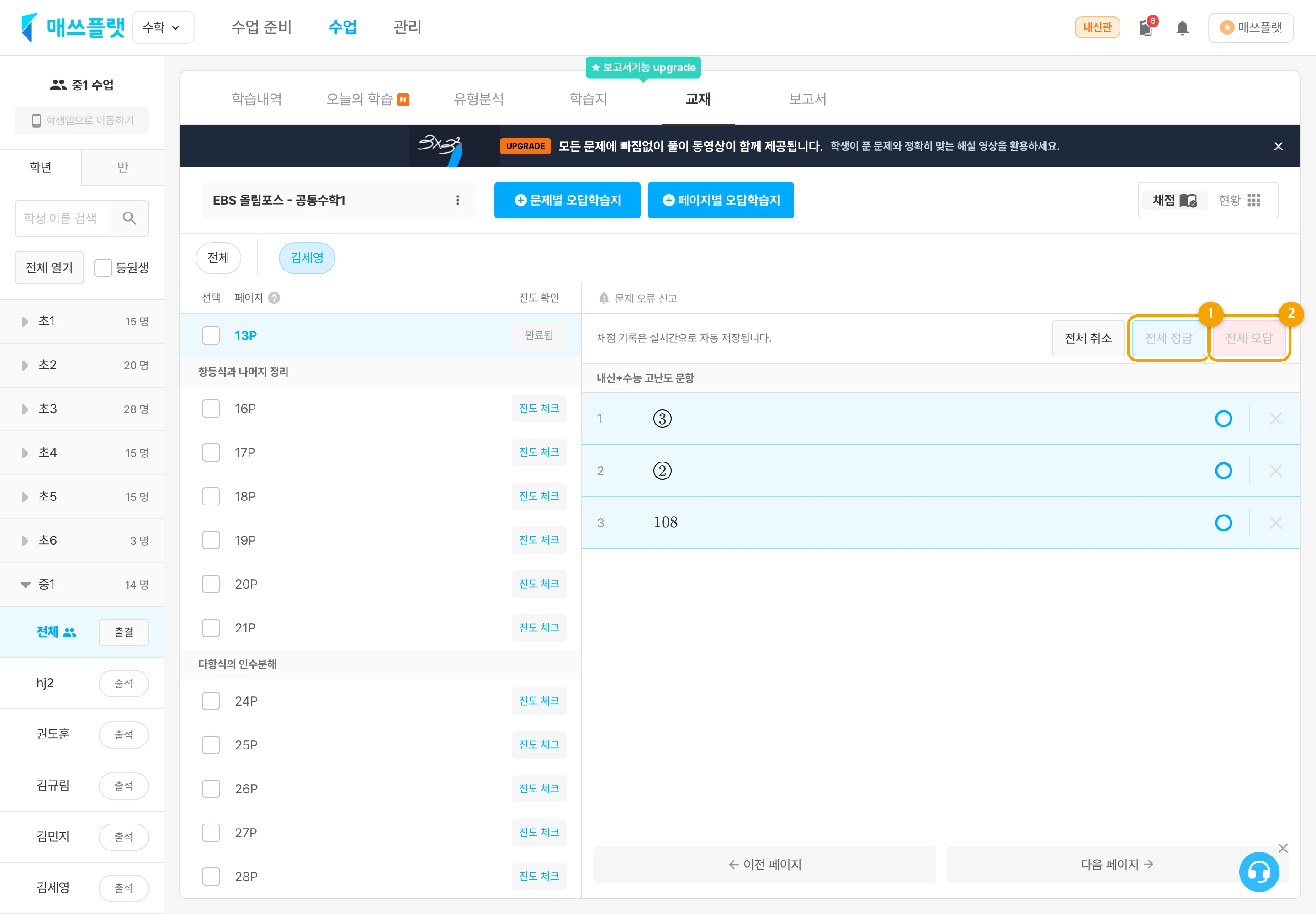 학생 이름을 선택하면 나타나는 채점 도구 화면. `전체 정답`, `전체 오답` 버튼과 문제별 채점 버튼(○, ×)이 보입니다.