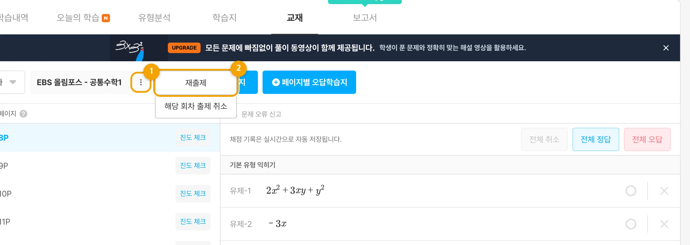 교재명 오른쪽의 `재출제` 아이콘 버튼을 누르는 화면입니다.